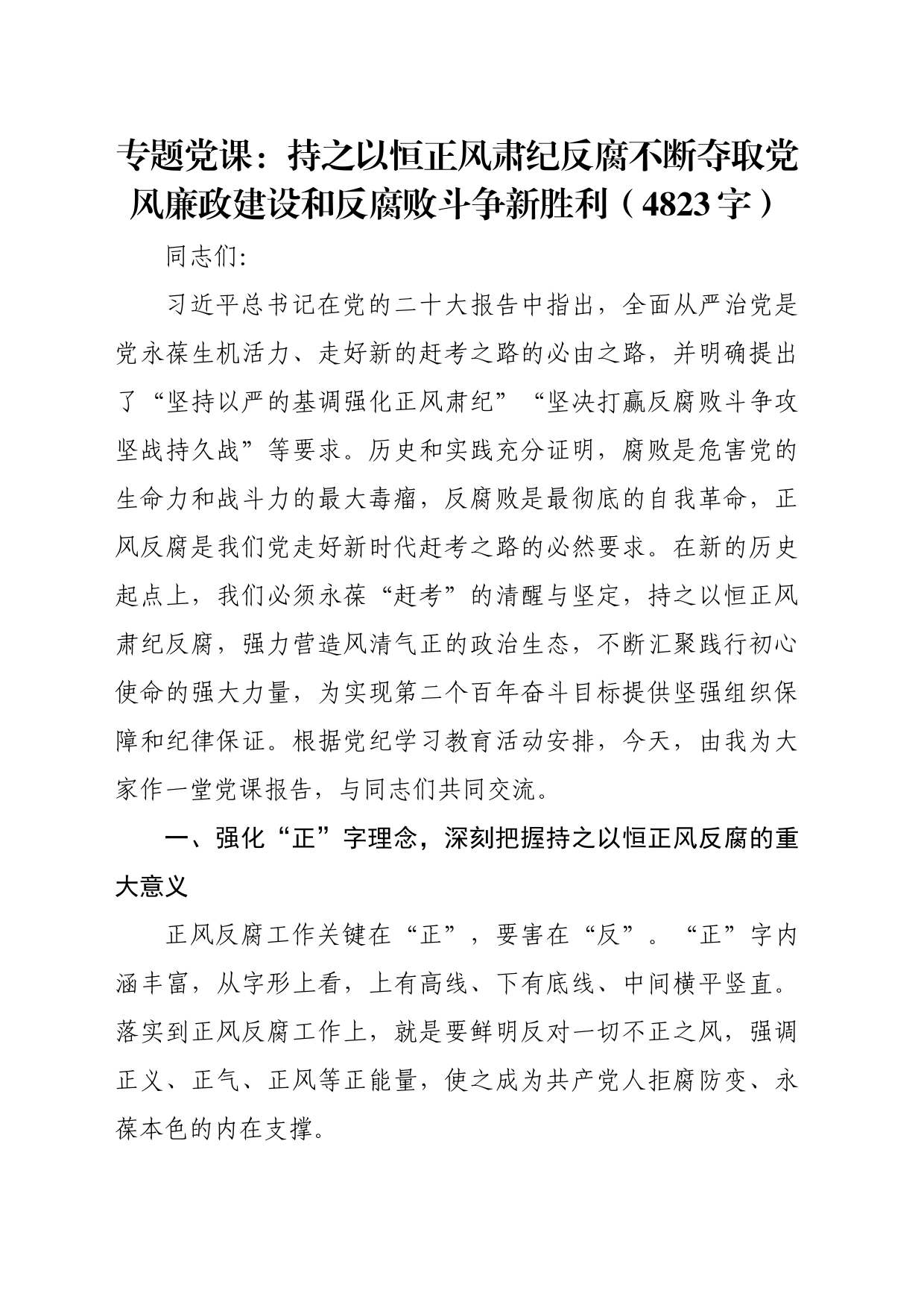 专题党课：持之以恒正风肃纪反腐不断夺取党风廉政建设和反腐败斗争新胜利（4823字）_第1页