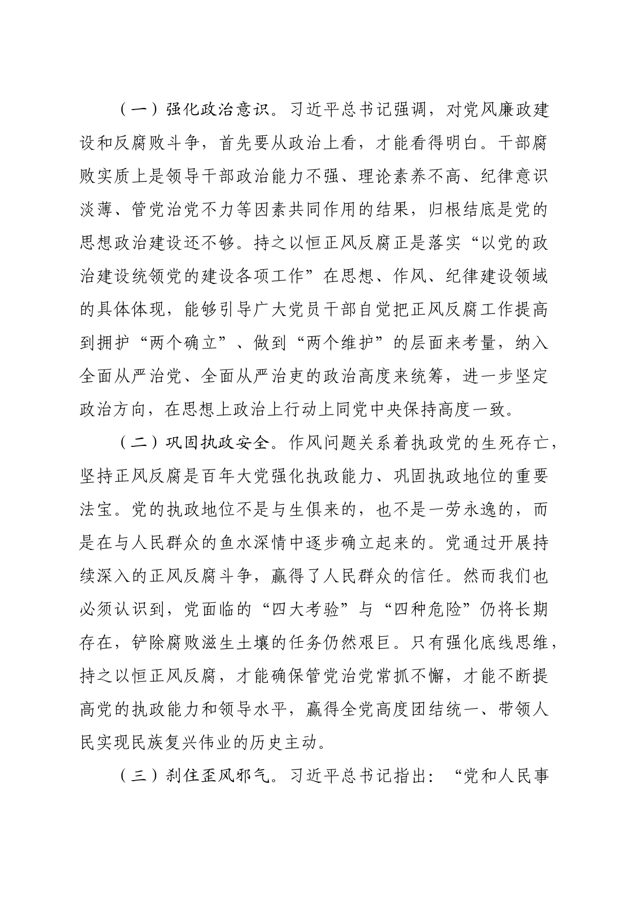 专题党课：持之以恒正风肃纪反腐不断夺取党风廉政建设和反腐败斗争新胜利（4823字）_第2页