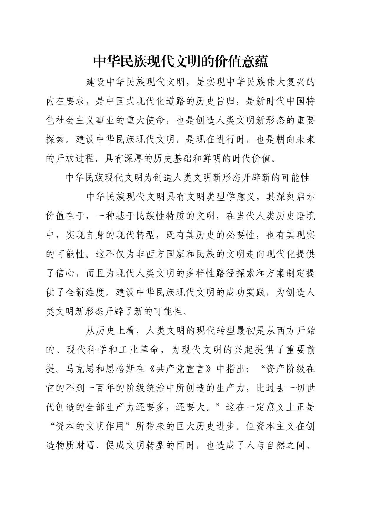 理论文章、评论心得：中华民族现代文明的价值意蕴_第1页