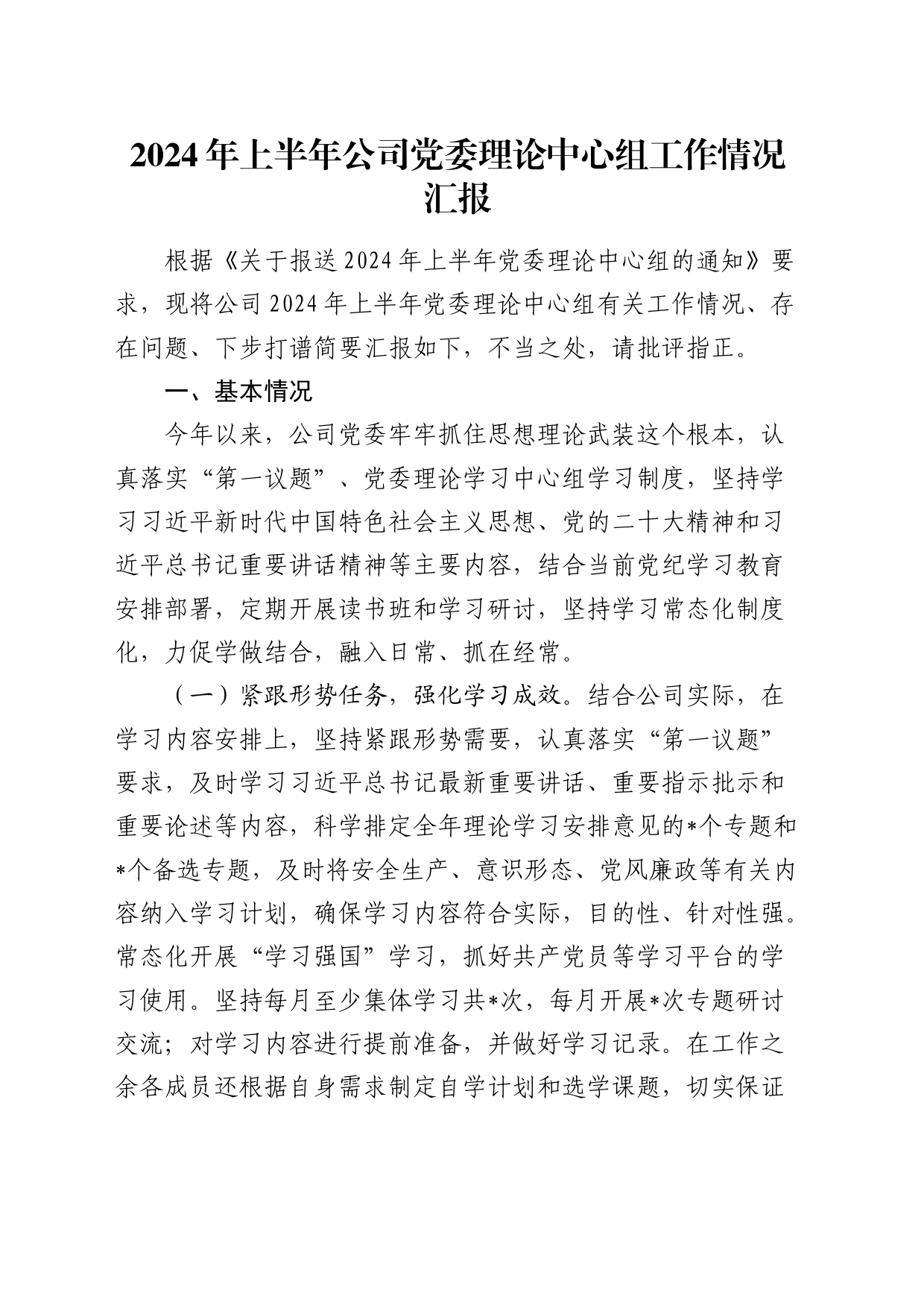 2024年上半年公司理论中心组工作情况总结汇报2600字_第1页