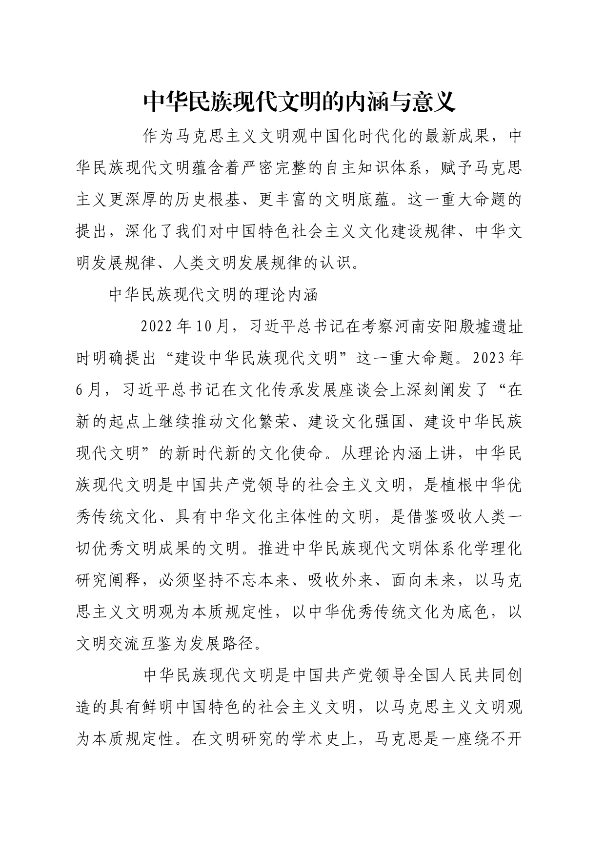 理论文章、评论心得：中华民族现代文明的内涵与意义_第1页