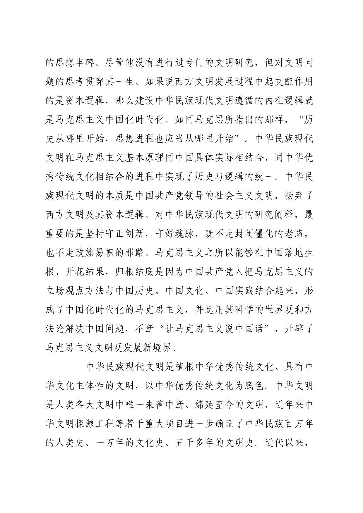 理论文章、评论心得：中华民族现代文明的内涵与意义_第2页