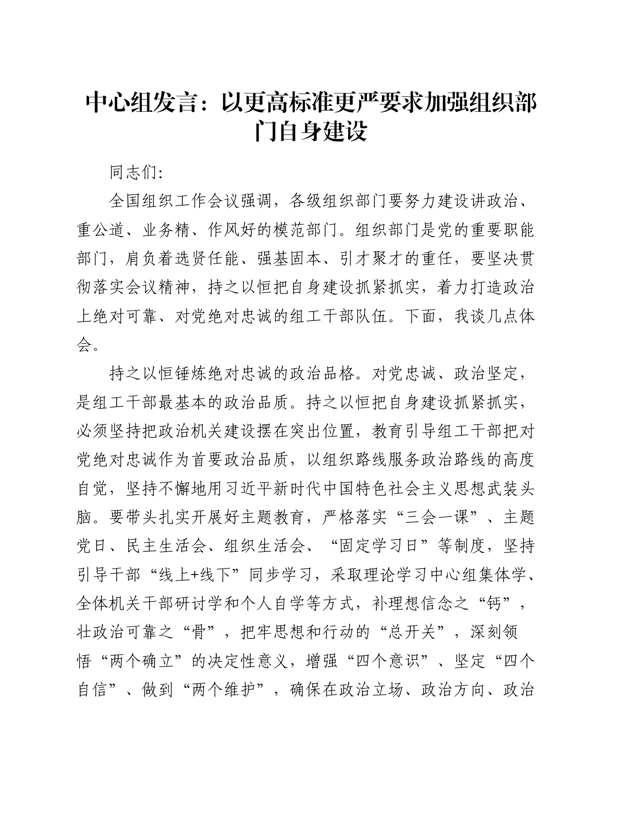 中心组发言：以更高标准更严要求加强组织部门自身建设_第1页