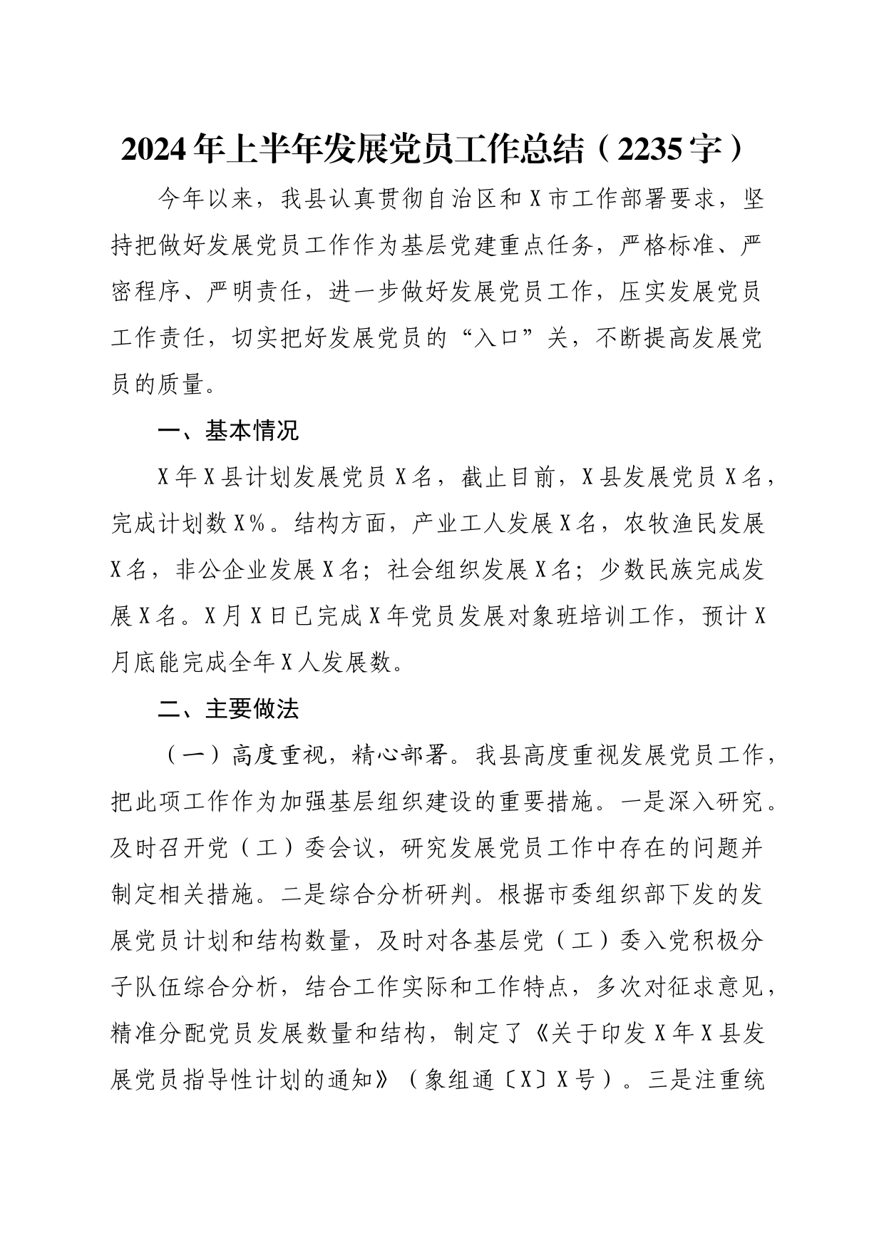 2024年上半年发展党员工作总结（2235字）_第1页