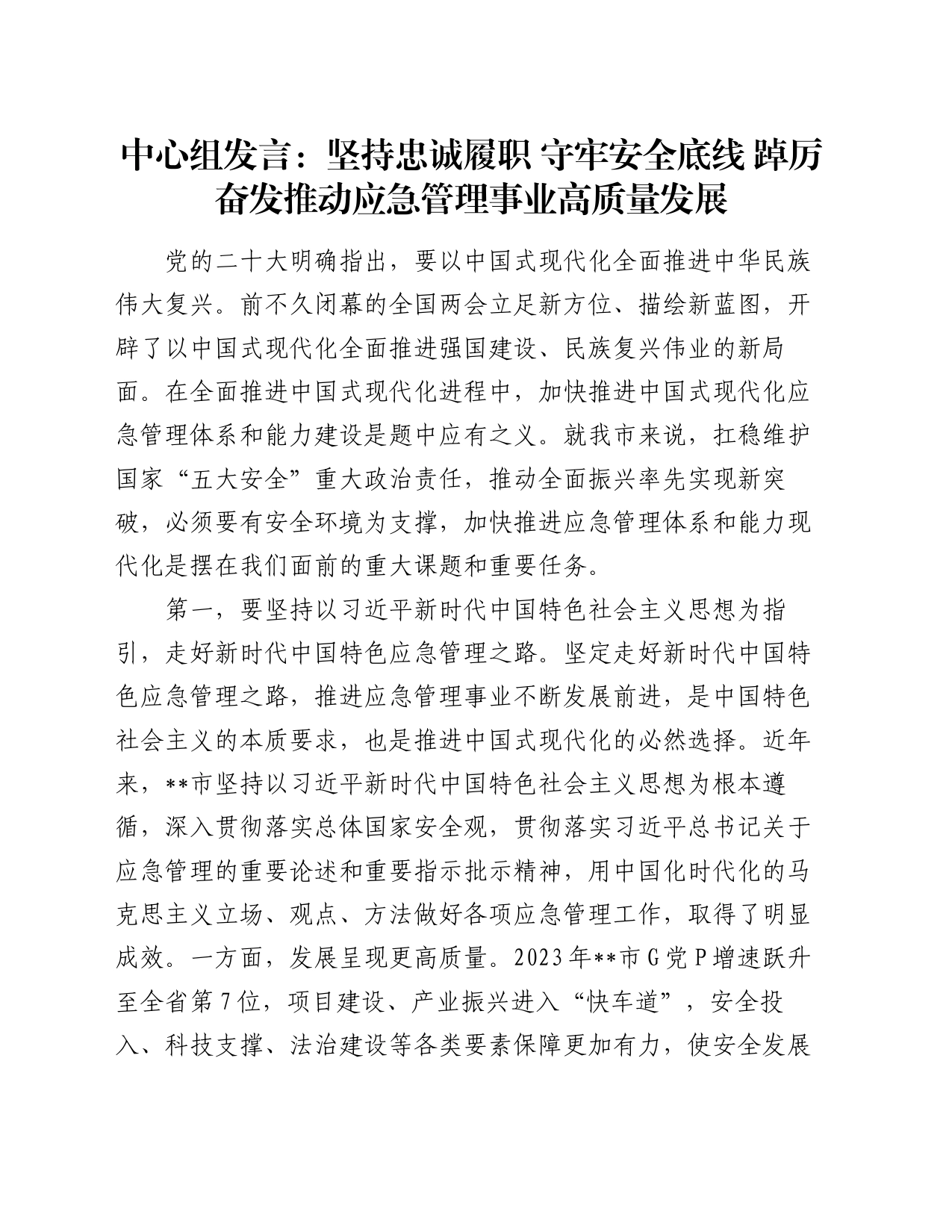 中心组发言：坚持忠诚履职 守牢安全底线 踔厉奋发推动应急管理事业高质量发展_第1页