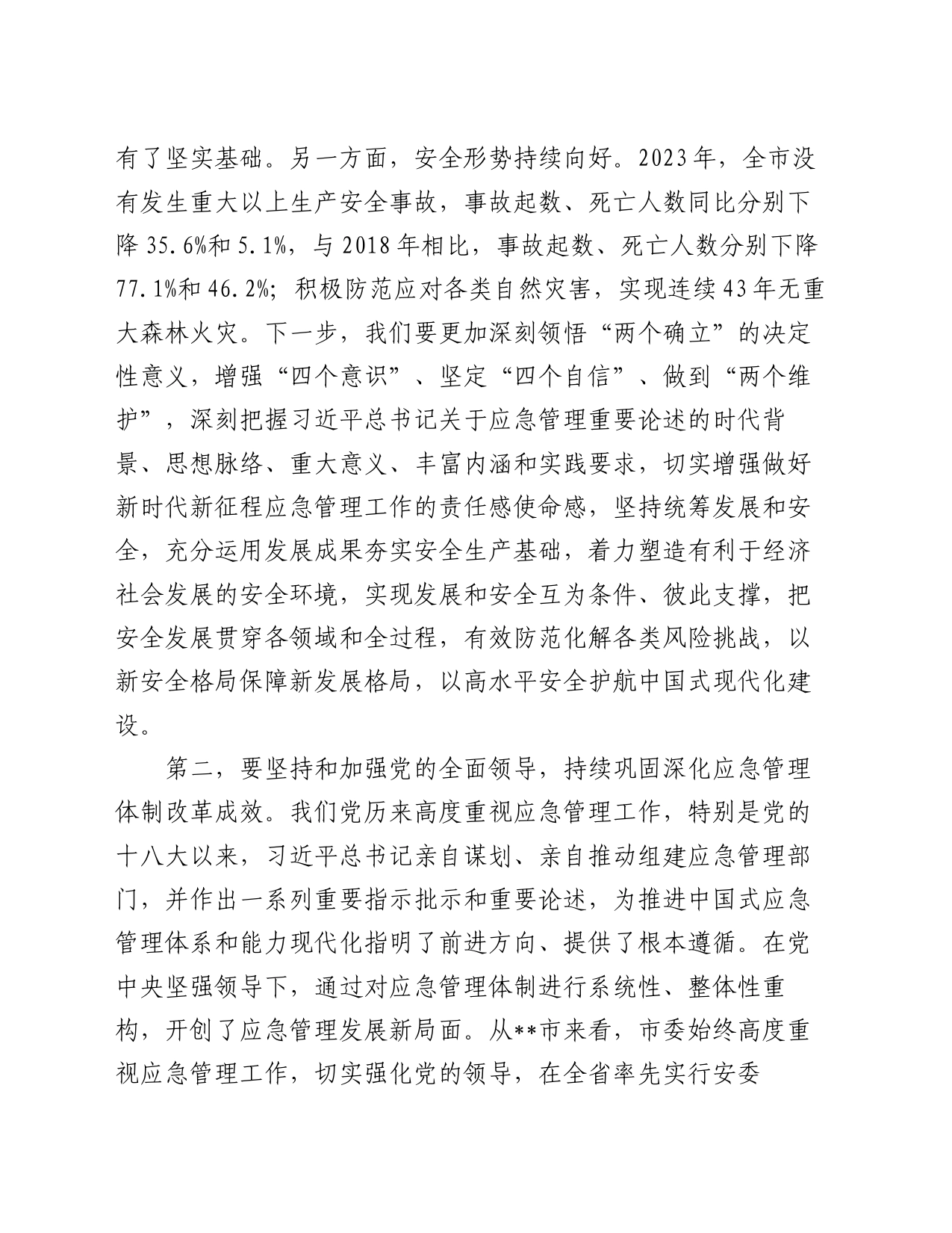 中心组发言：坚持忠诚履职 守牢安全底线 踔厉奋发推动应急管理事业高质量发展_第2页