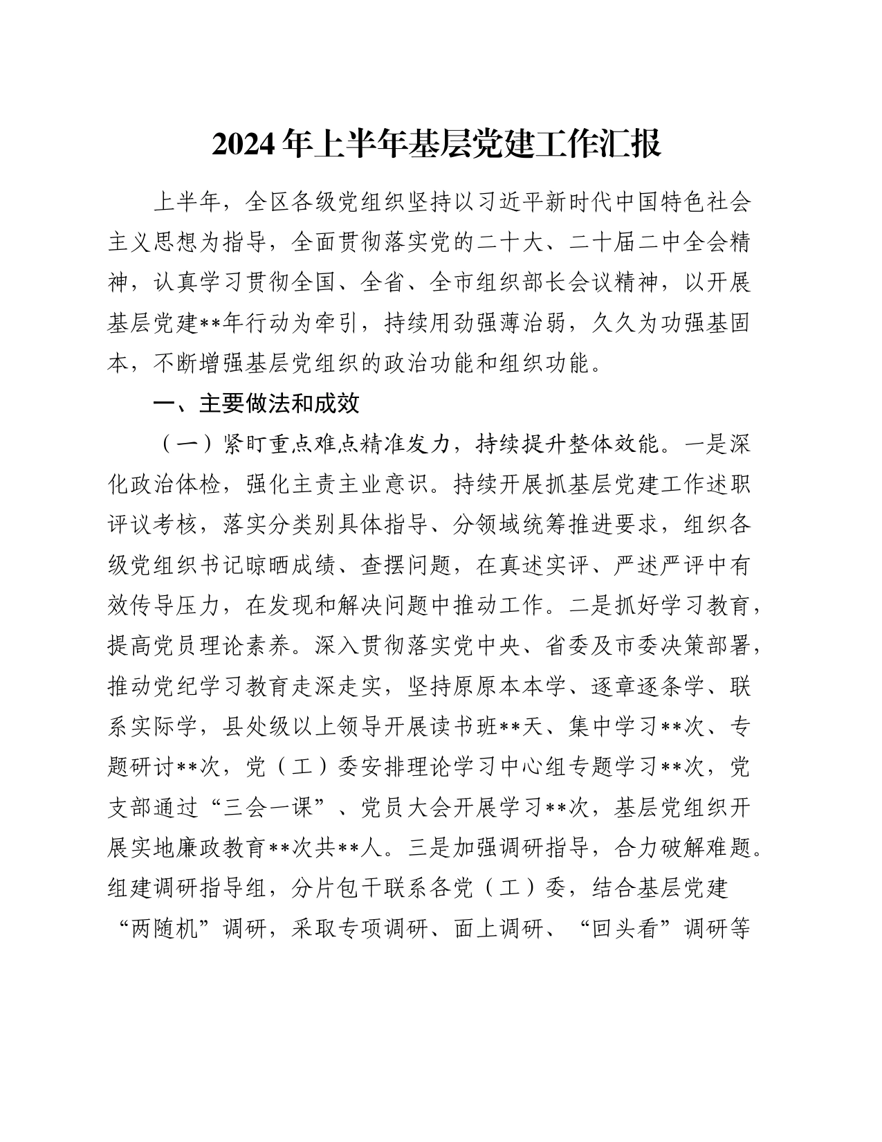 2024年上半年基层党建工作总结汇报（县区）_第1页