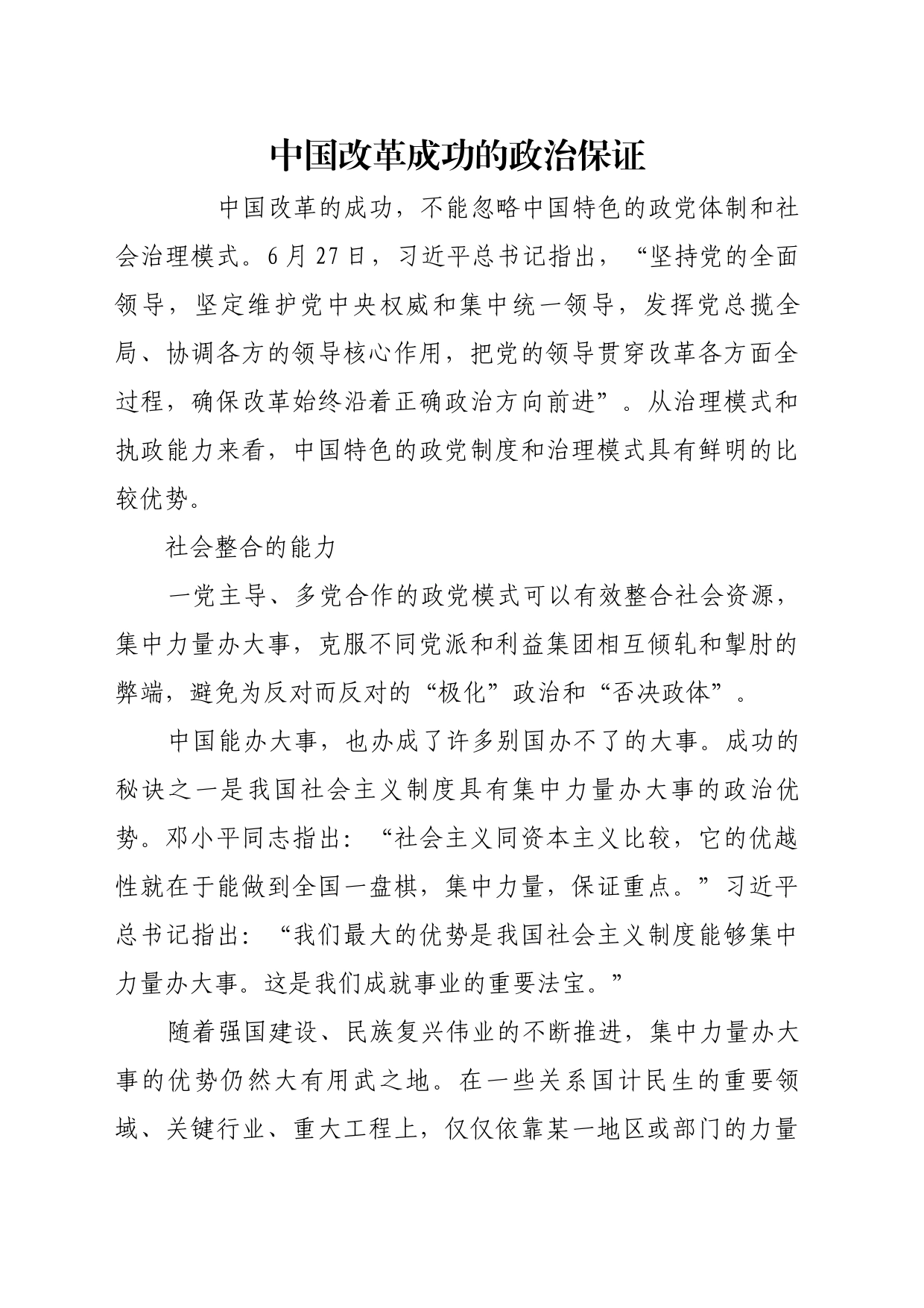 理论文章、评论心得：中国改革成功的政治保证_第1页