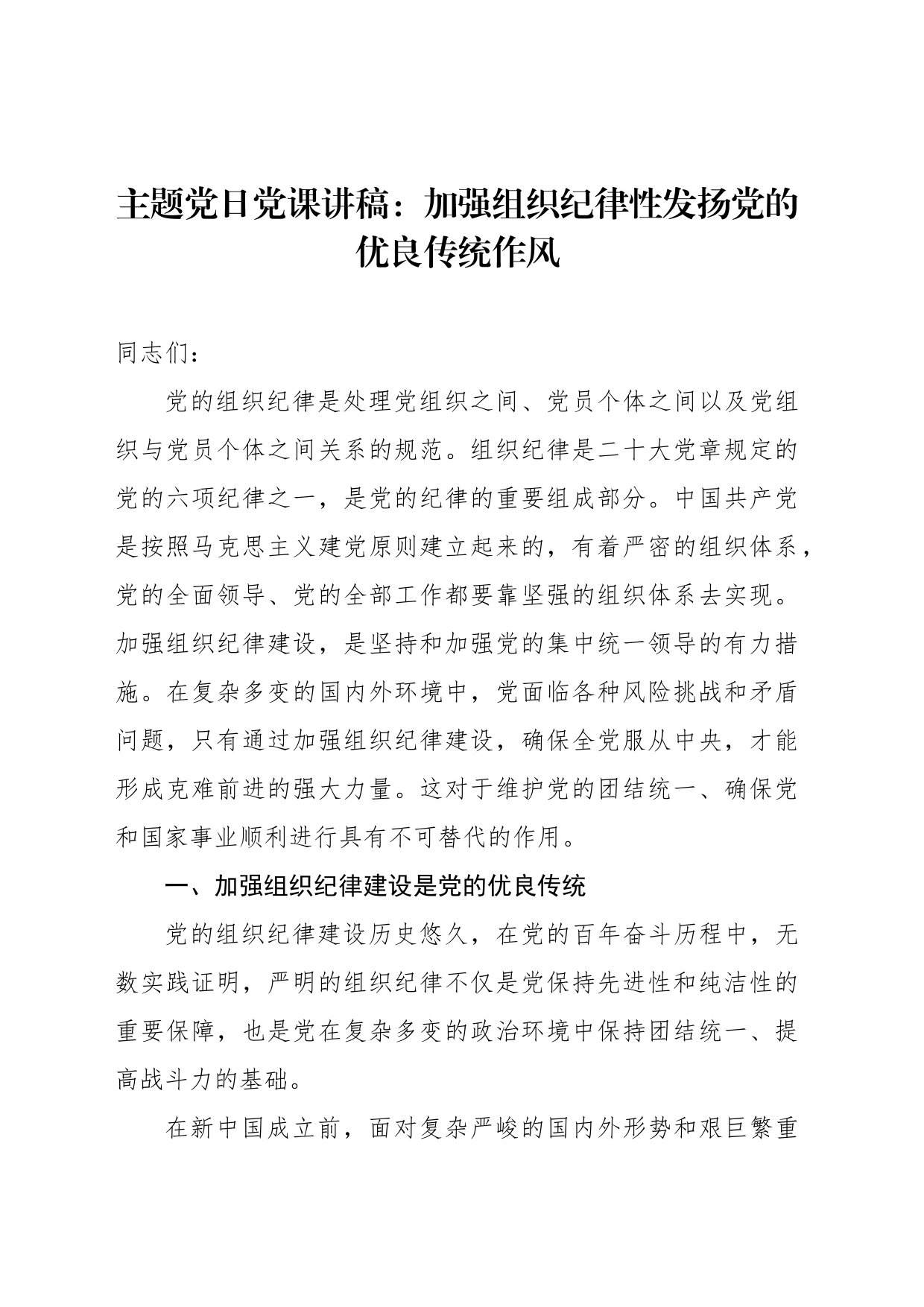 主题党日党课讲稿：加强组织纪律性发扬党的优良传统作风_第1页