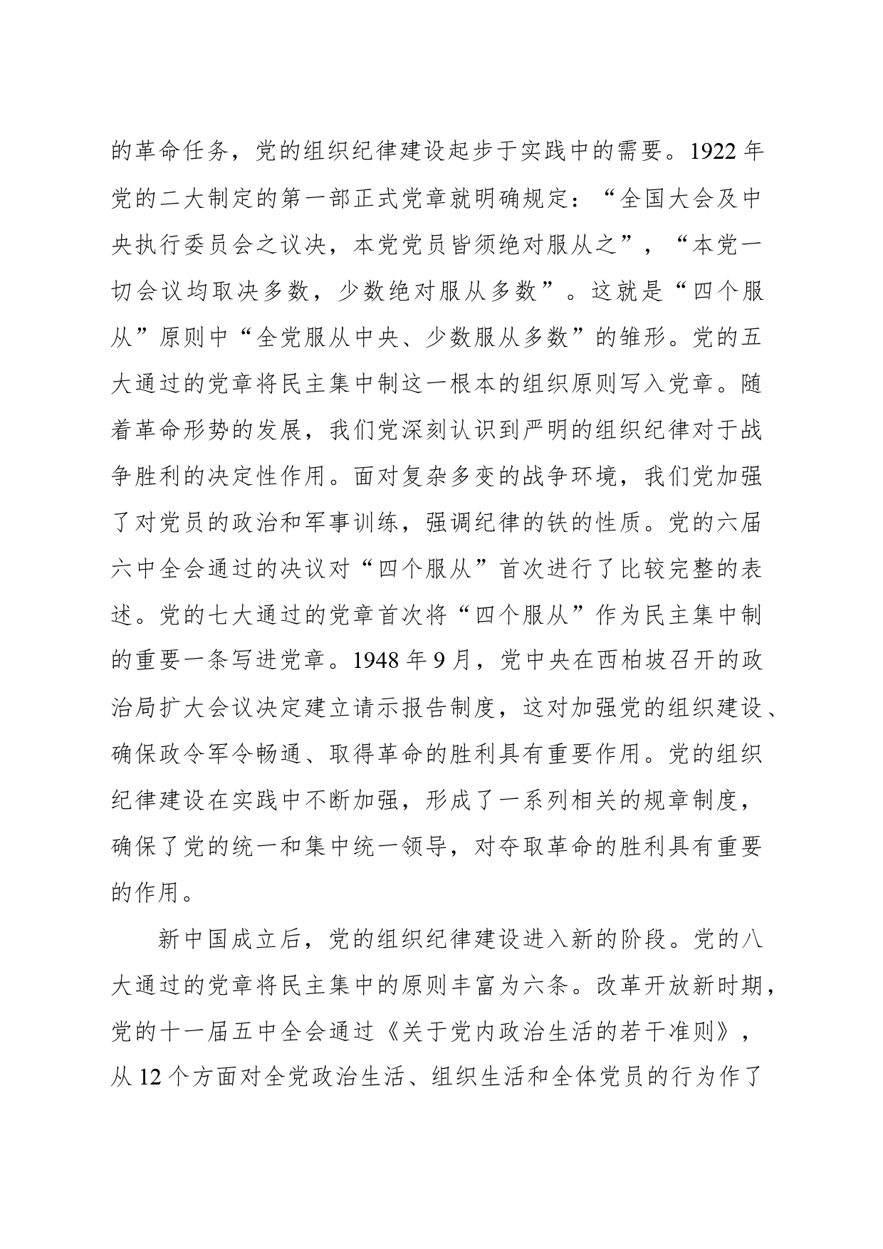 主题党日党课讲稿：加强组织纪律性发扬党的优良传统作风_第2页