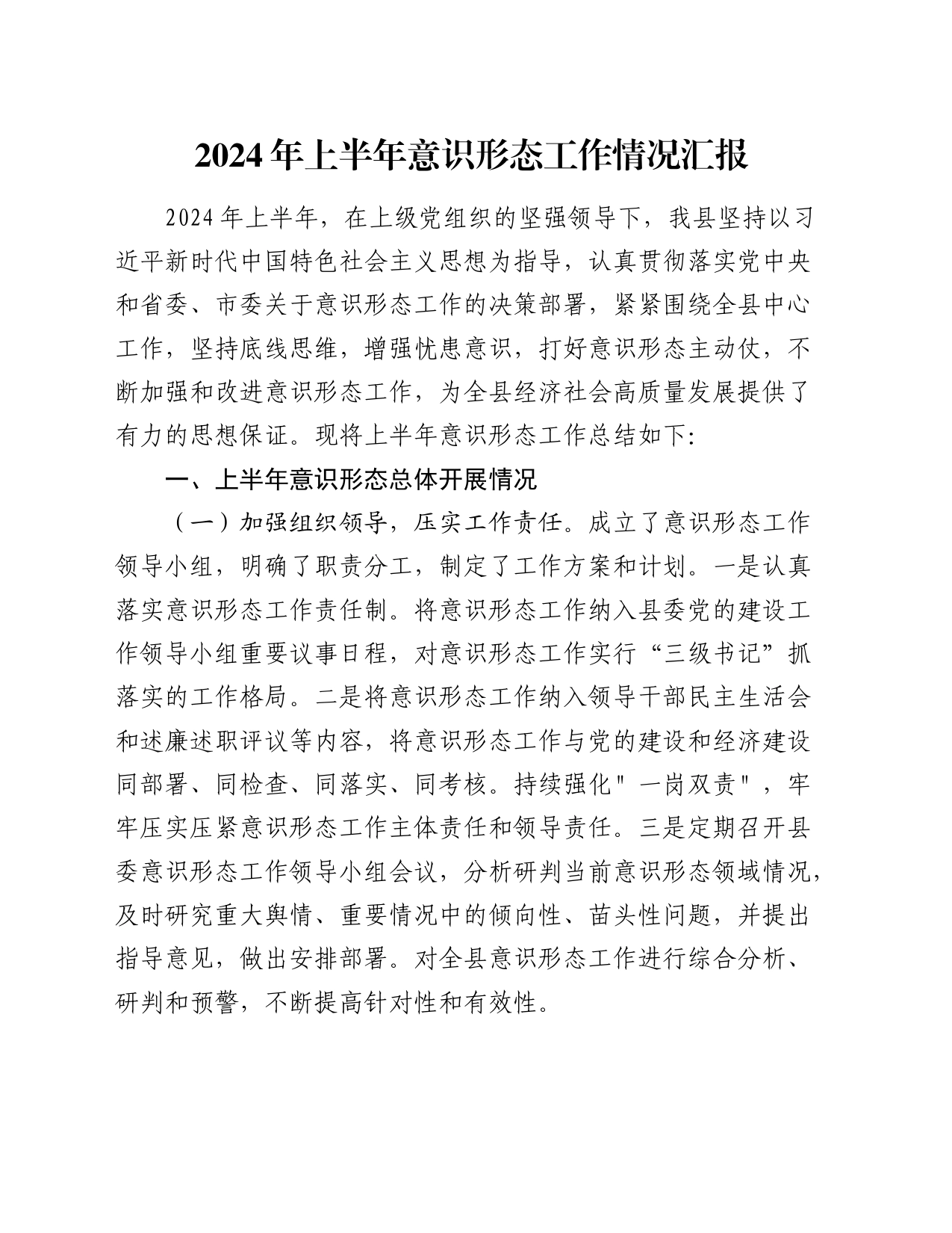 2024年上半年意识形态工作总结汇报2800字_第1页