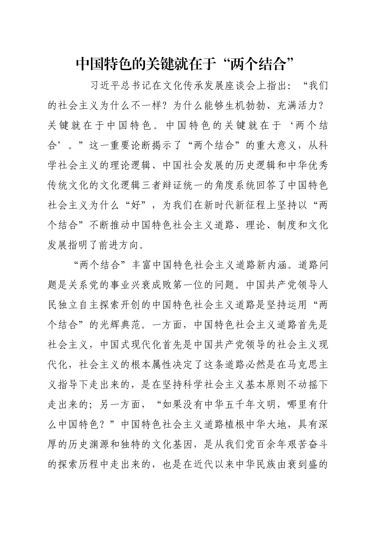 理论文章、评论心得：中国特色的关键就在于“两个结合”_第1页