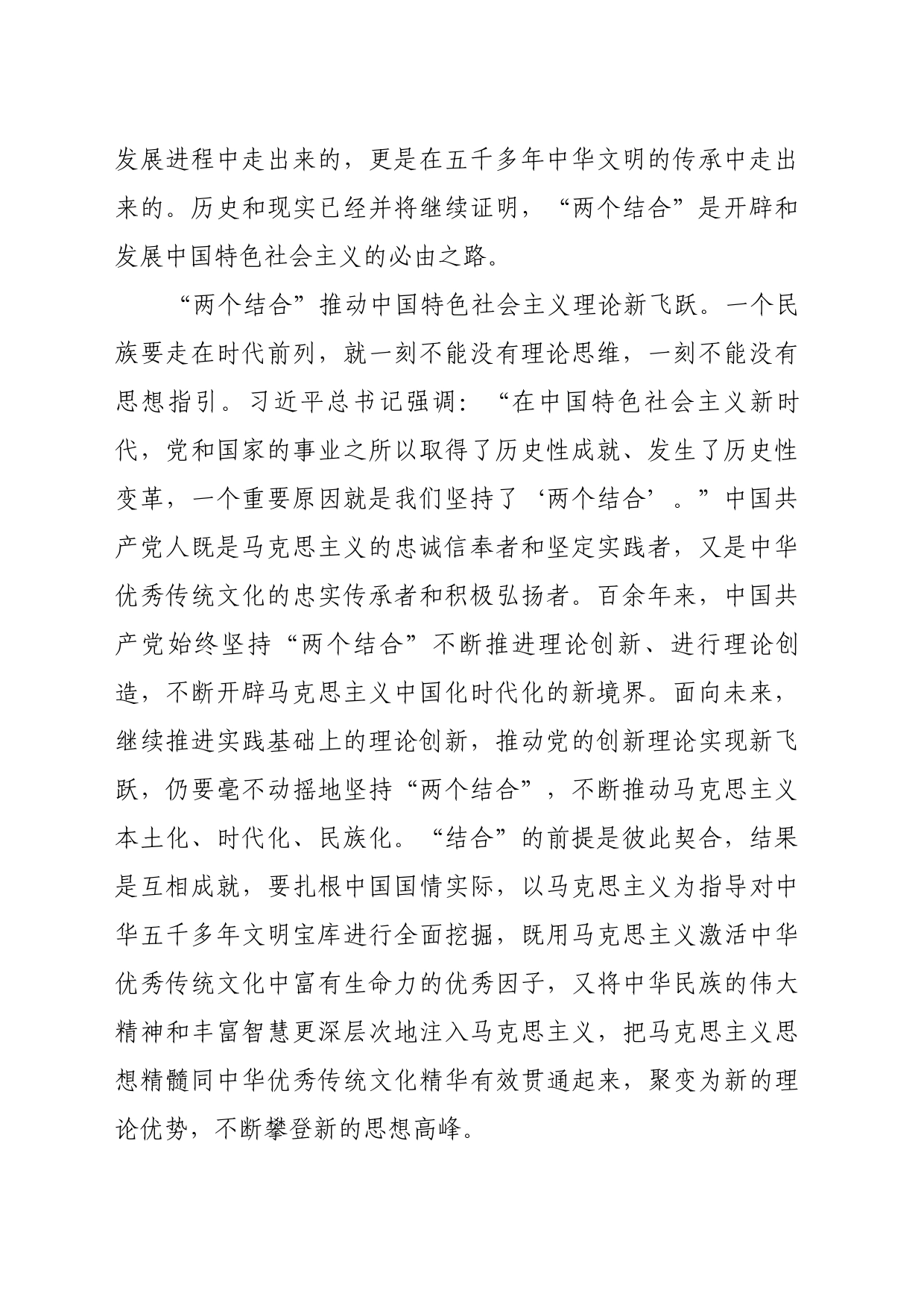 理论文章、评论心得：中国特色的关键就在于“两个结合”_第2页