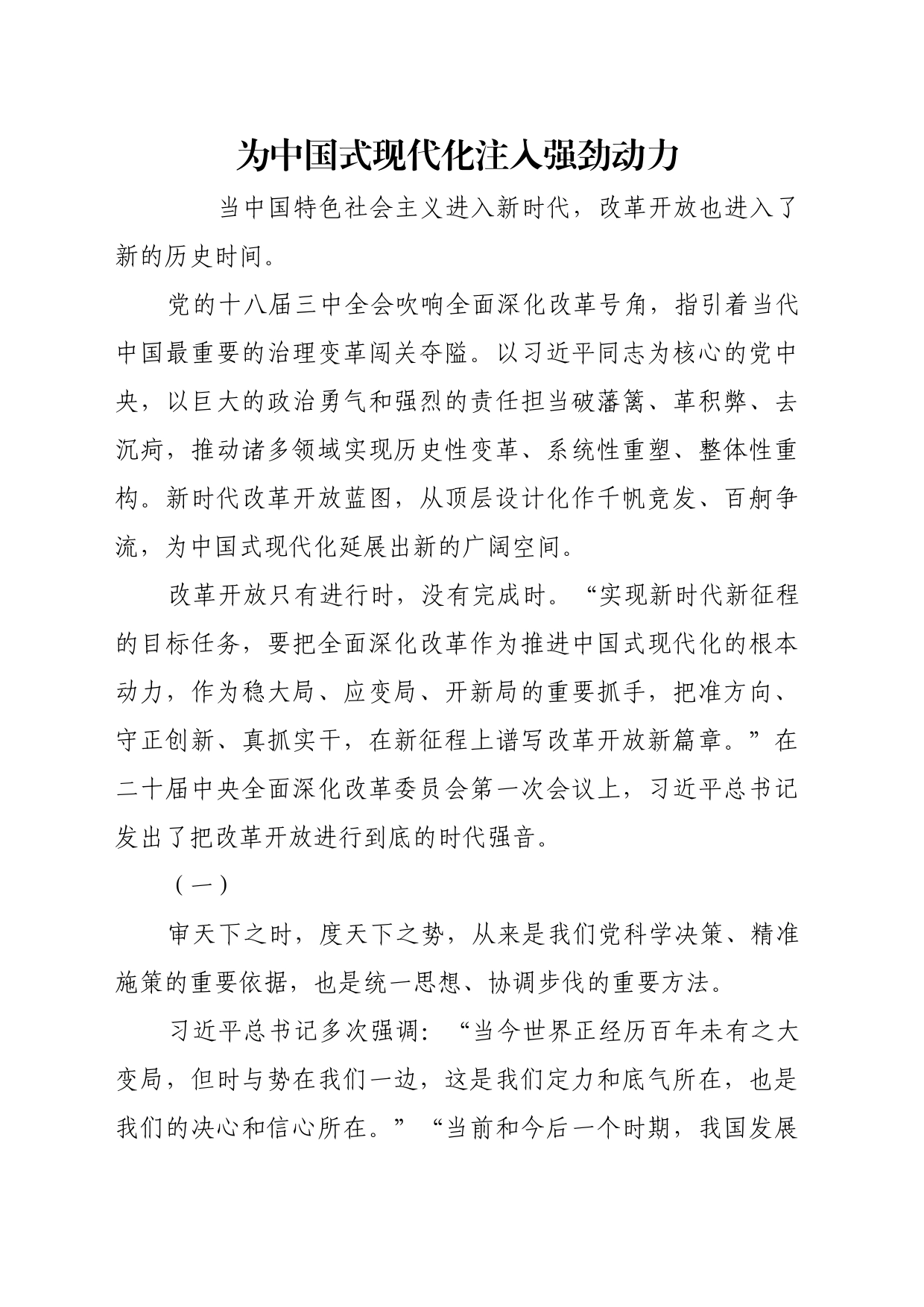 理论文章、评论心得：为中国式现代化注入强劲动力_第1页