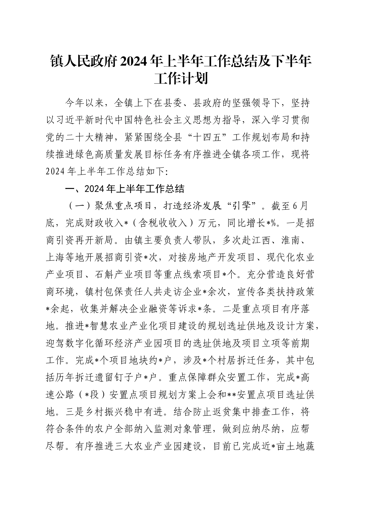 乡镇街道2024年上半年工作总结2_第1页