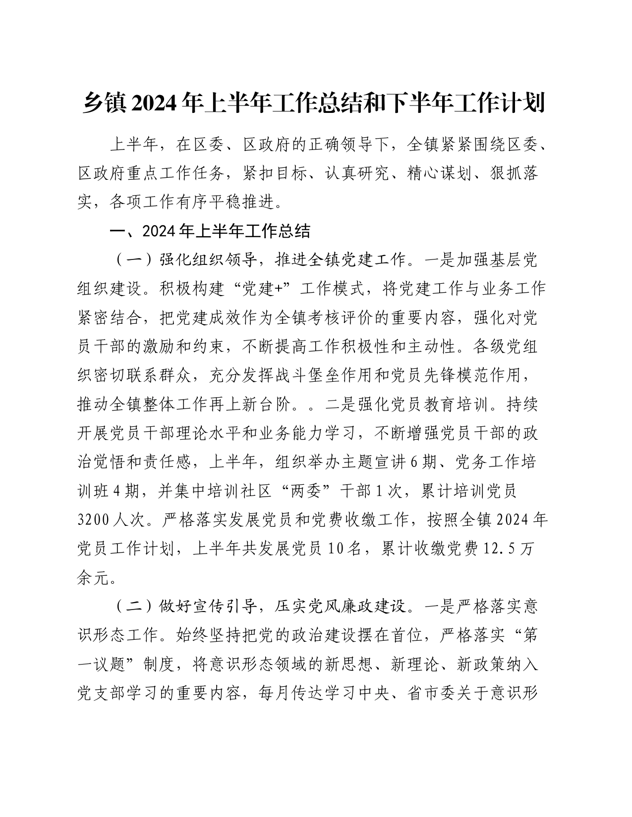 乡镇街道2024年上半年工作总结3_第1页
