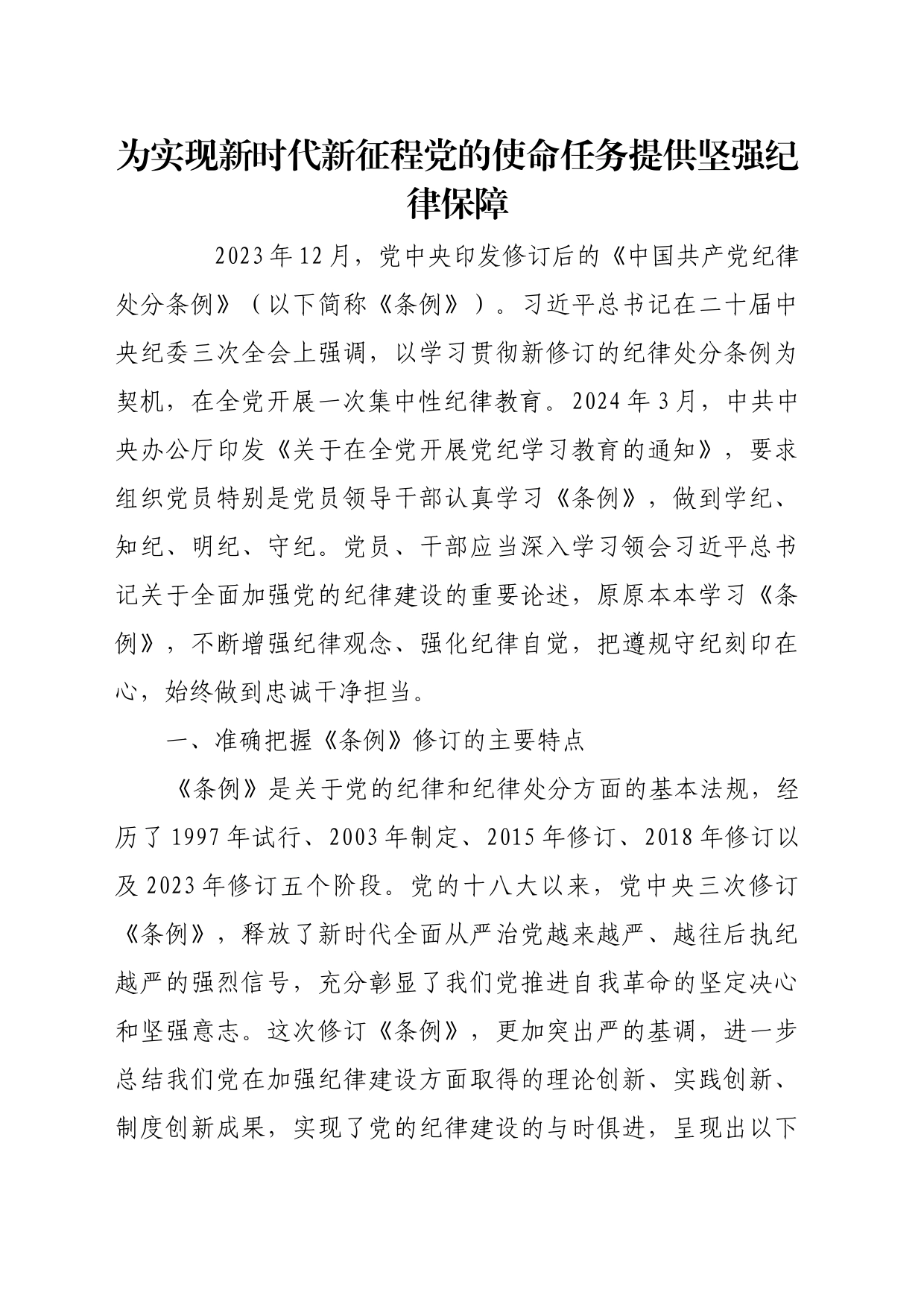 理论文章、评论心得：为实现新时代新征程党的使命任务提供坚强纪律保障_第1页