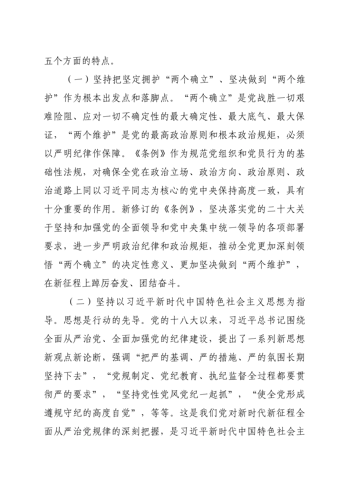 理论文章、评论心得：为实现新时代新征程党的使命任务提供坚强纪律保障_第2页