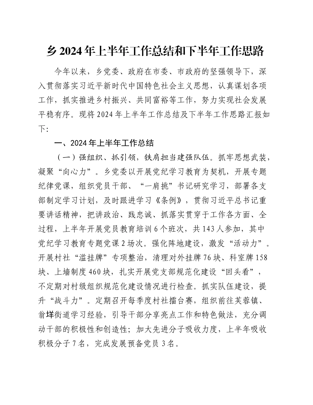 乡镇街道2024年上半年工作总结4_第1页