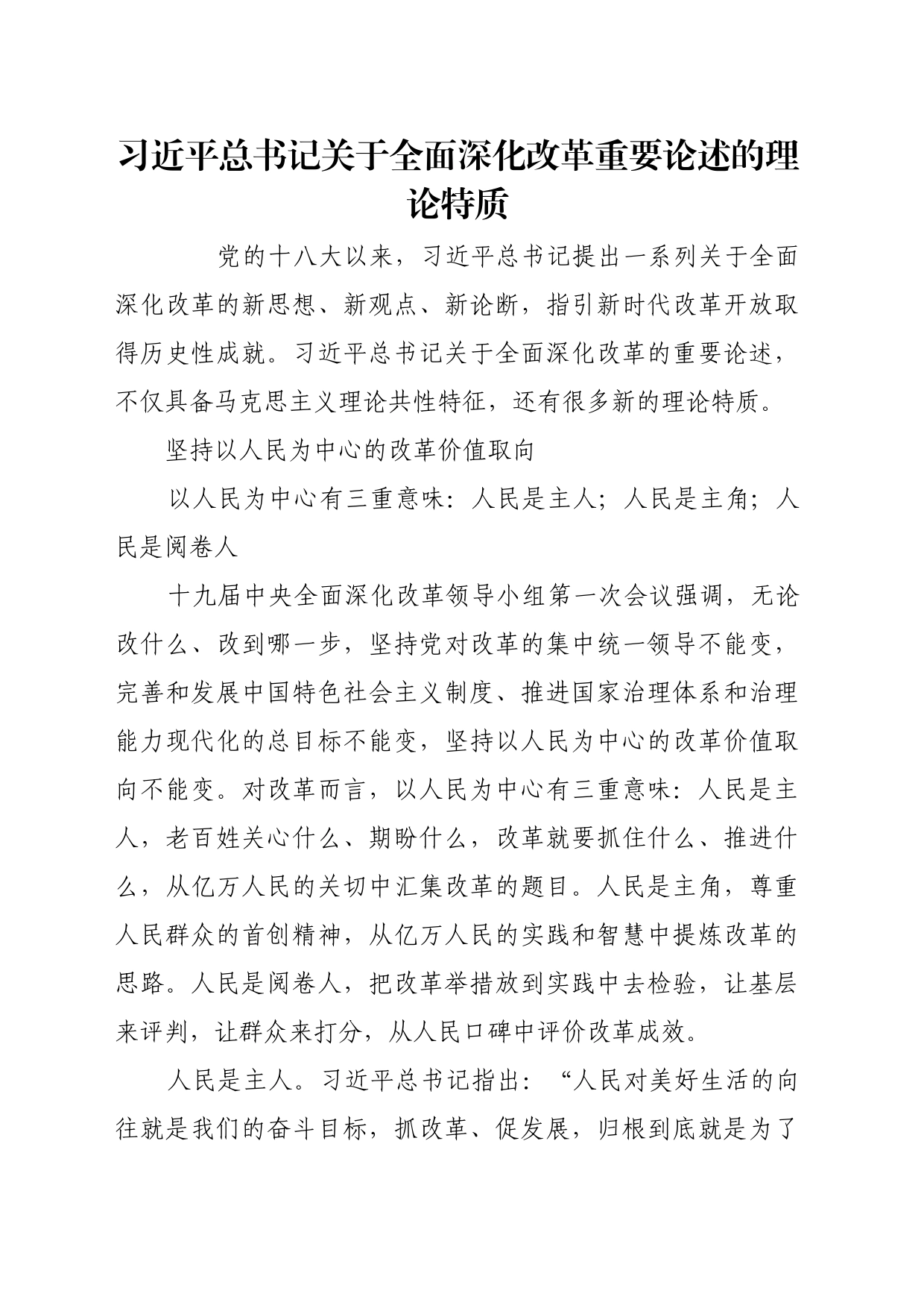 理论文章、评论心得：习近平总书记关于全面深化改革重要论述的理论特质_第1页