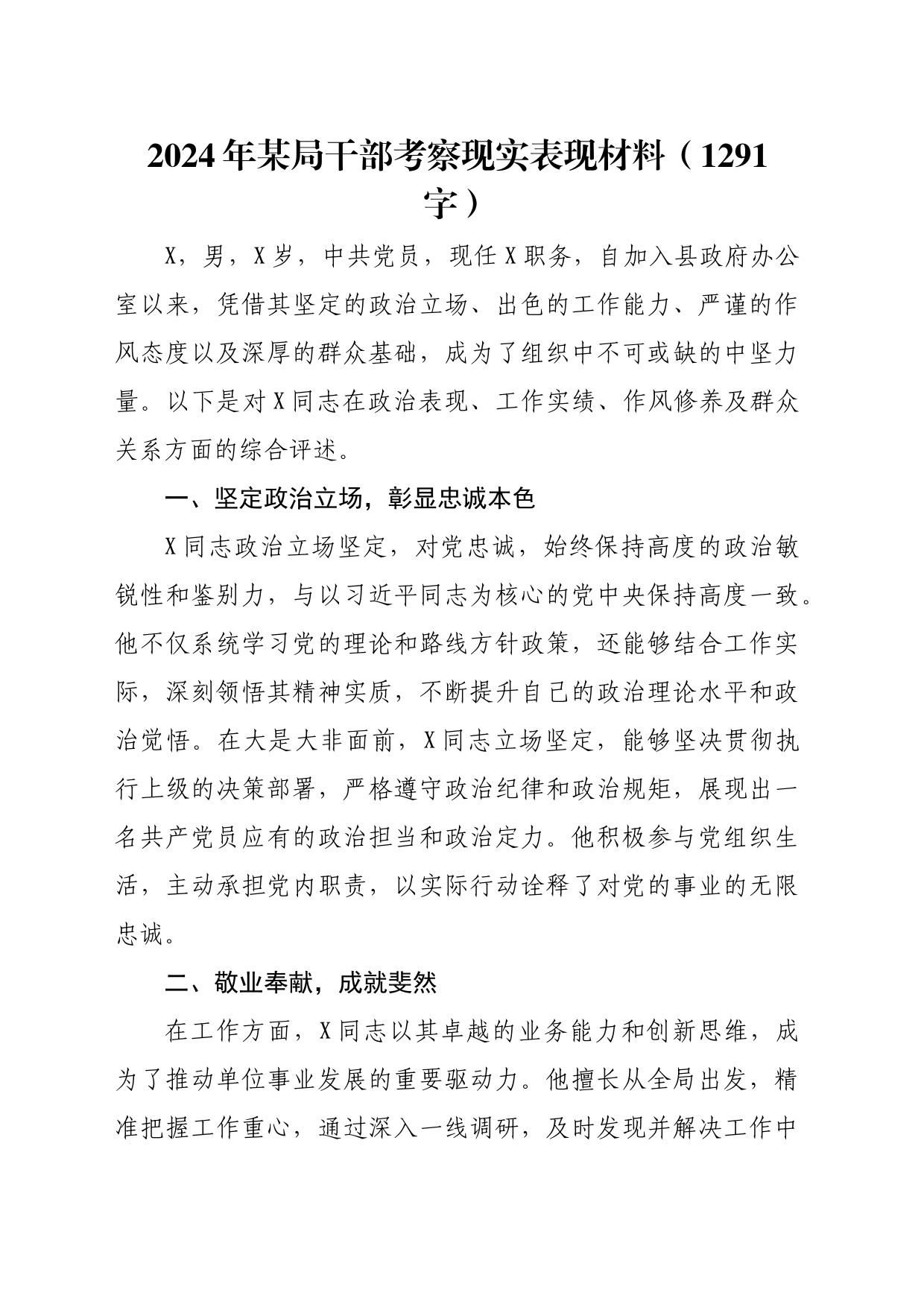 2024年某局干部考察现实表现材料（1291字）_第1页