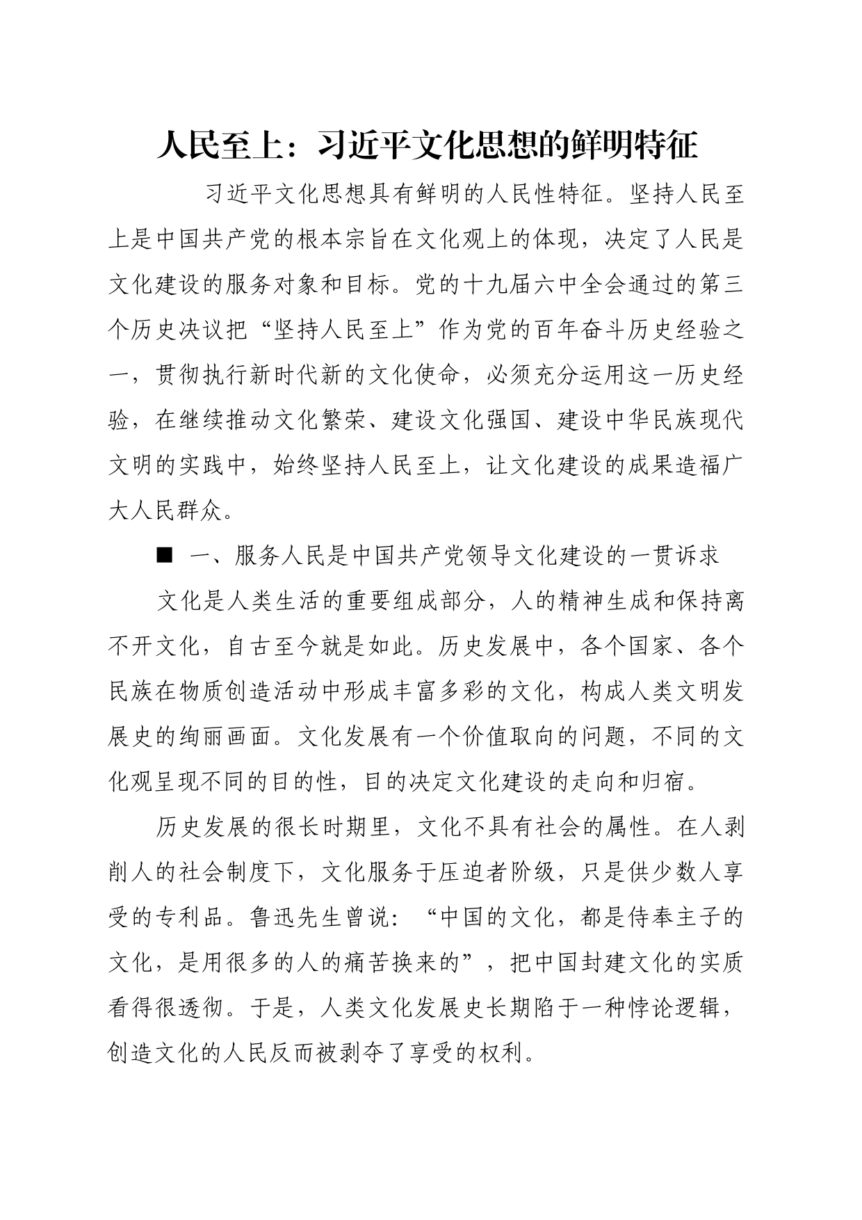 理论文章、评论心得：人民至上：习近平文化思想的鲜明特征_第1页