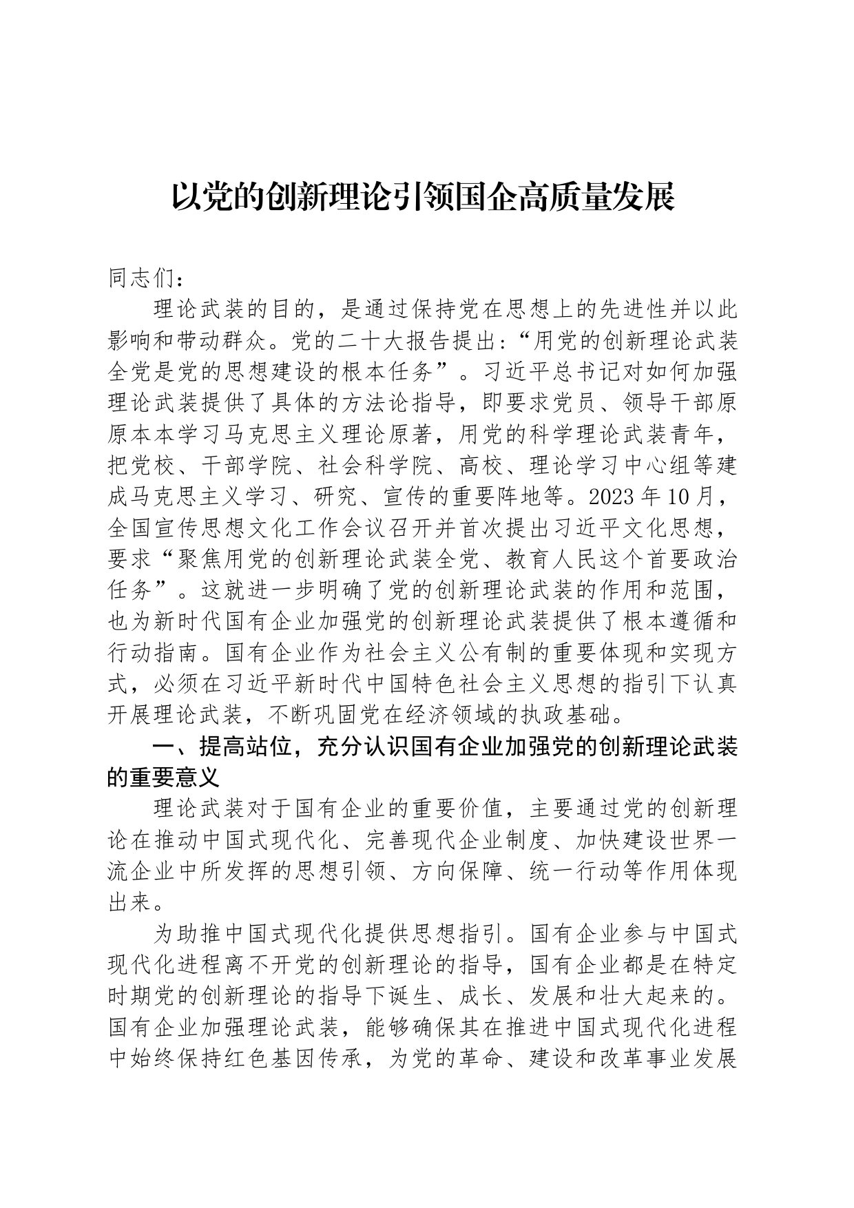 以党的创新理论引领国企高质量发展_第1页