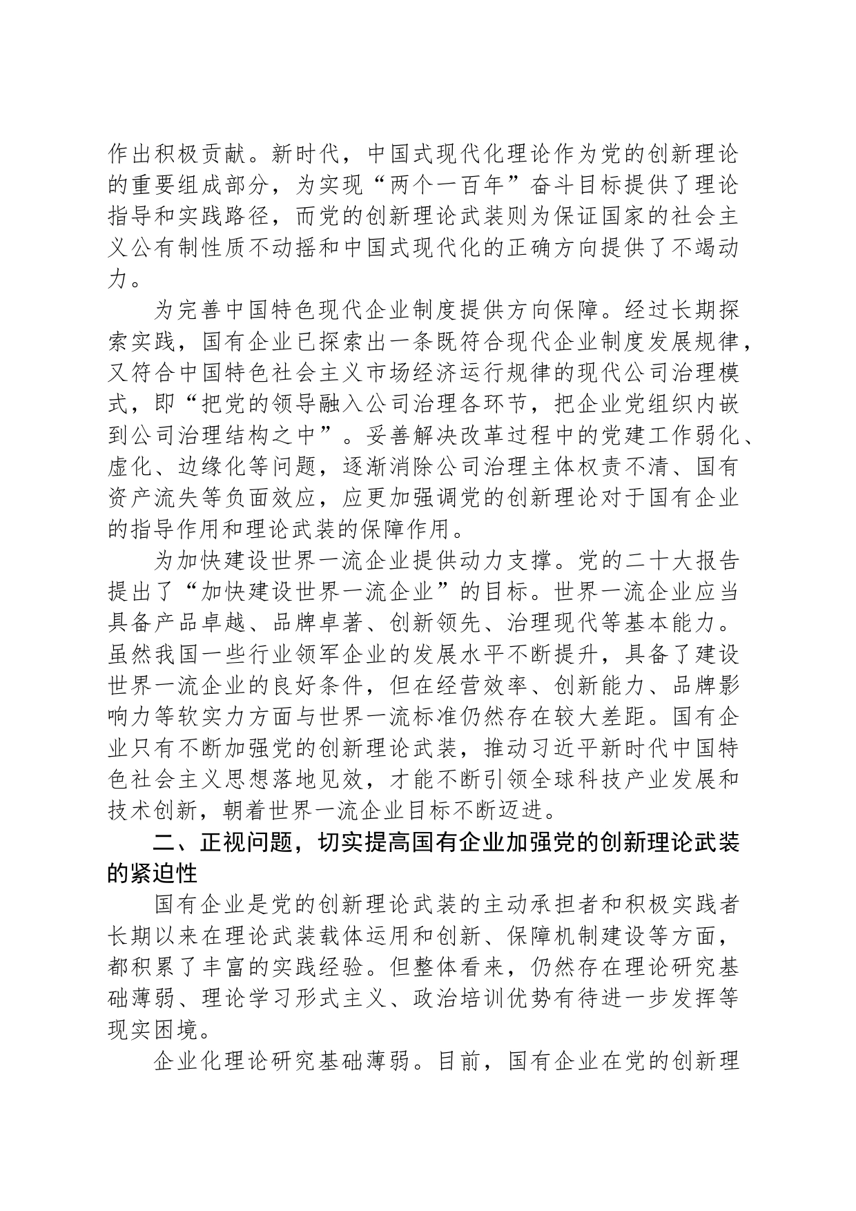 以党的创新理论引领国企高质量发展_第2页