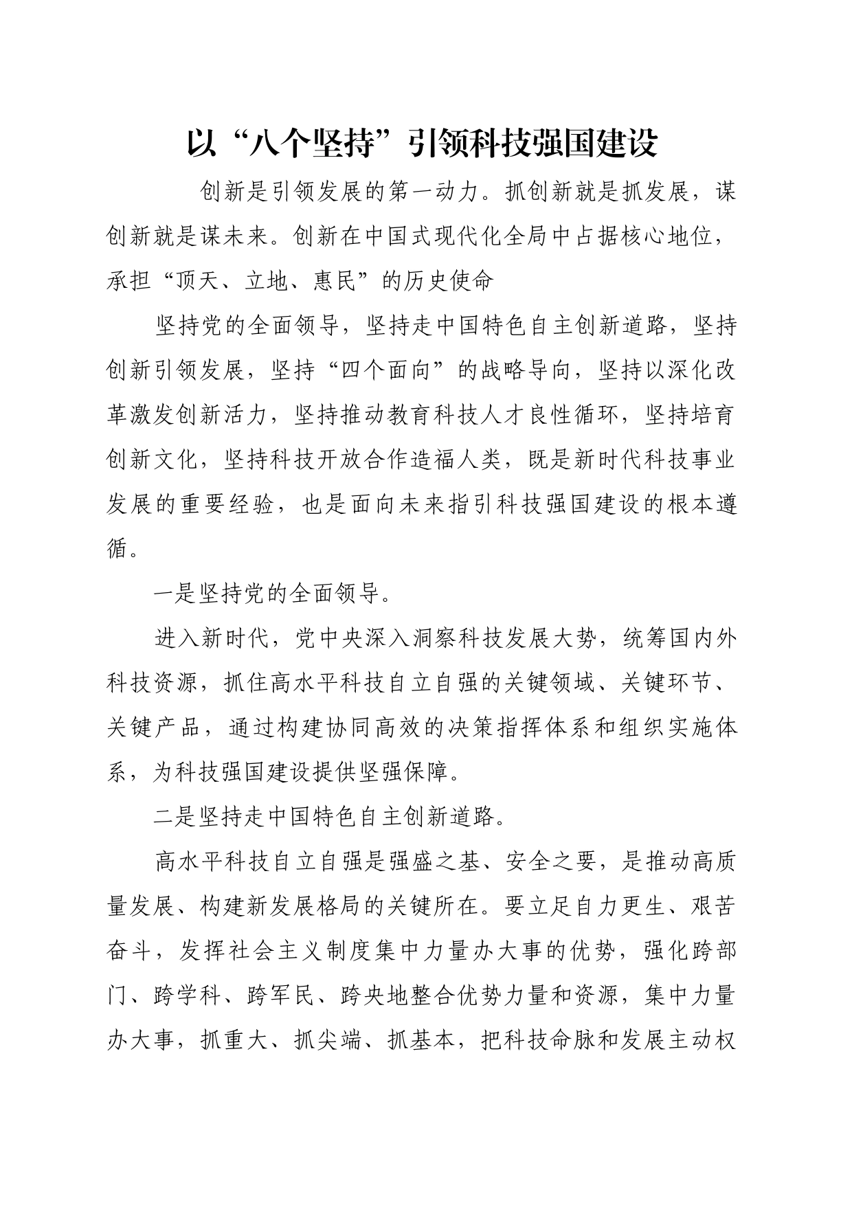 理论文章、评论心得：以“八个坚持”引领科技强国建设_第1页