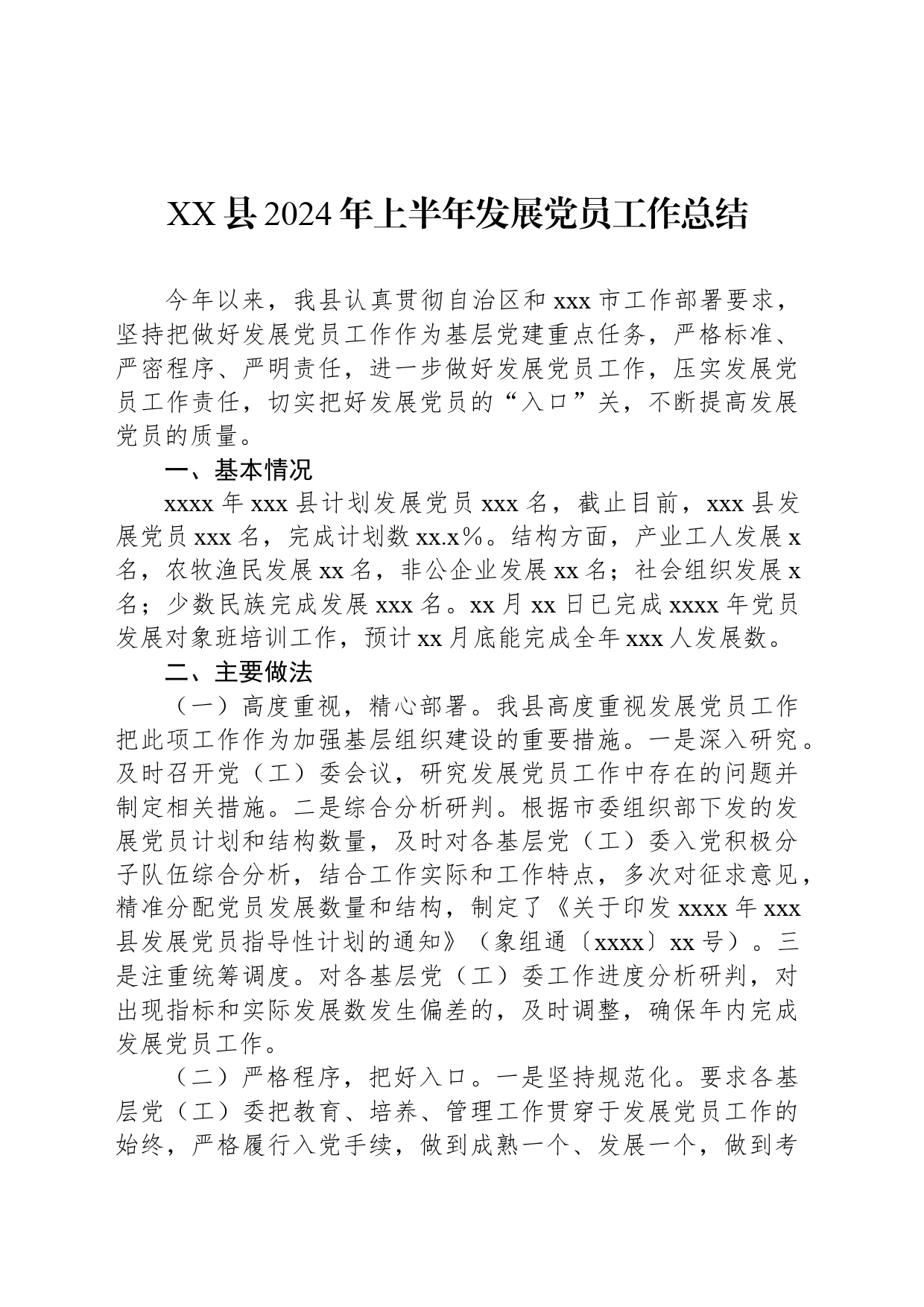 XX县2024年上半年发展党员工作总结_第1页