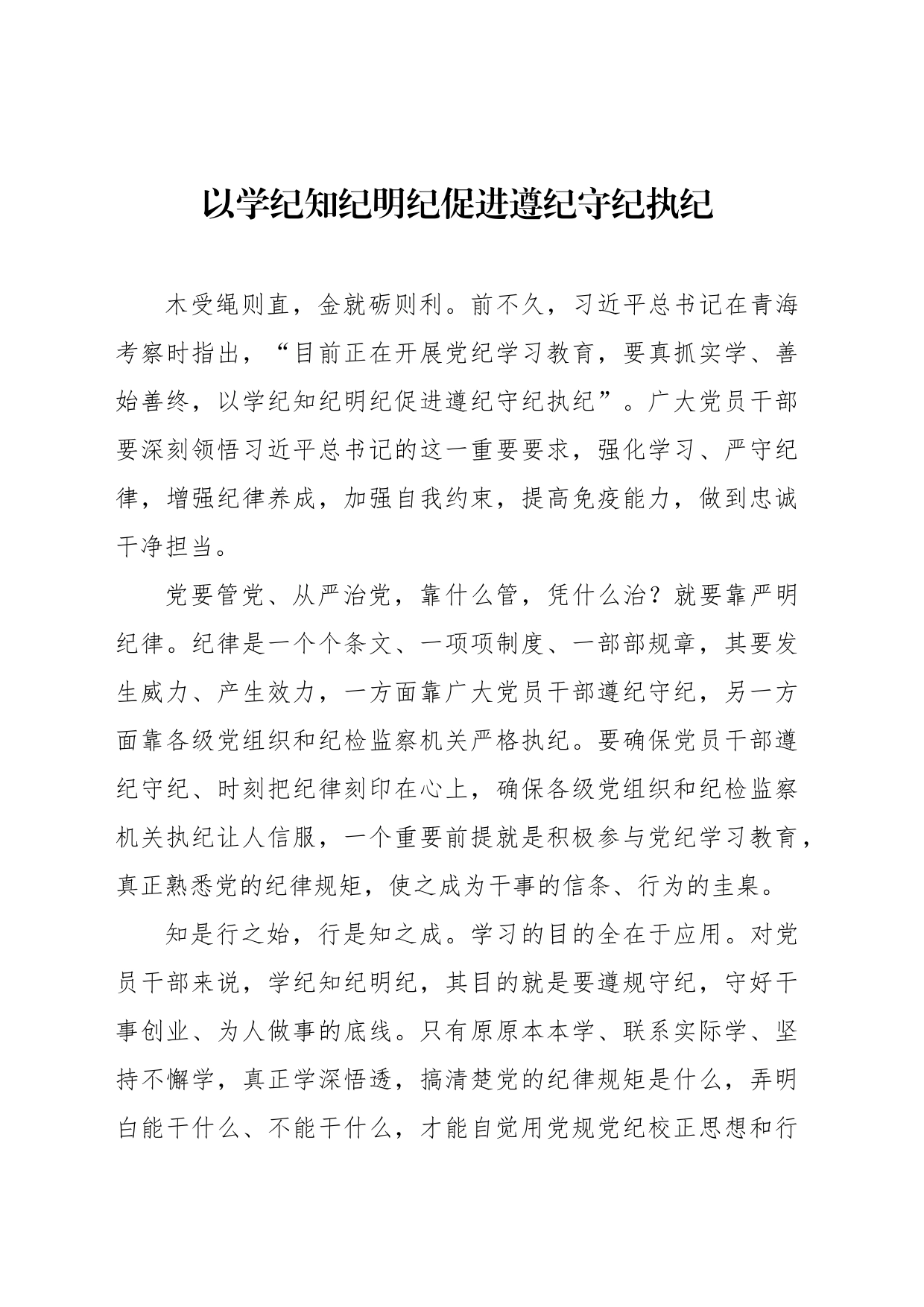 以学纪知纪明纪促进遵纪守纪执纪_第1页