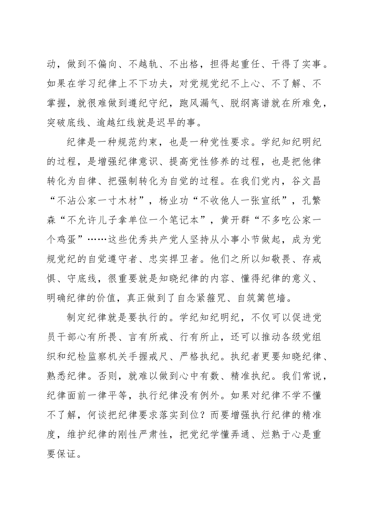 以学纪知纪明纪促进遵纪守纪执纪_第2页