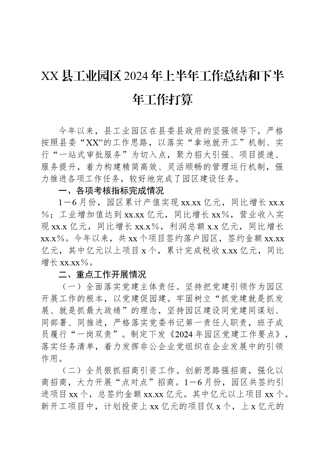 XX县工业园区2024年上半年工作总结和下半年工作打算_第1页