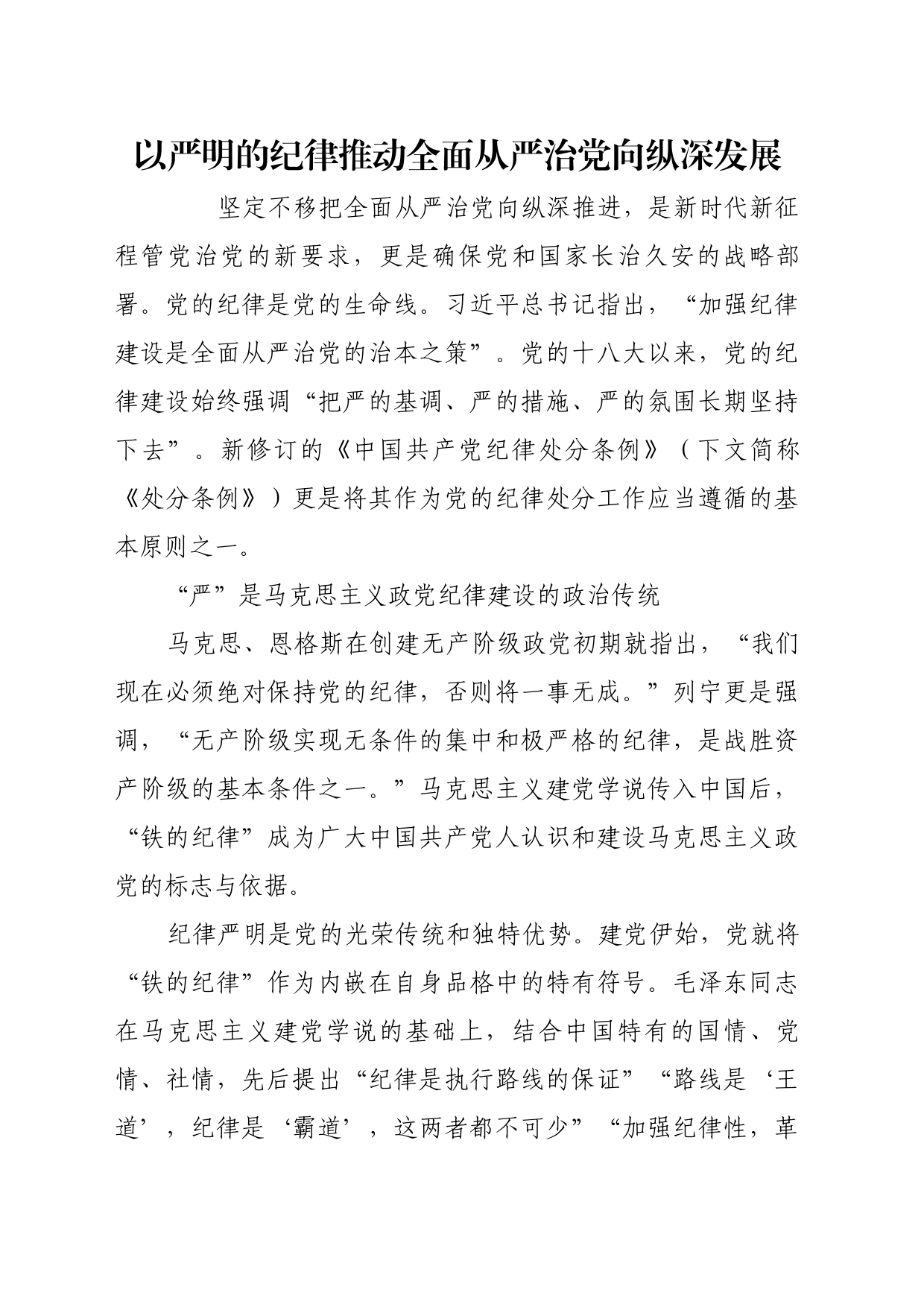理论文章、评论心得：以严明的纪律推动全面从严治党向纵深发展_第1页