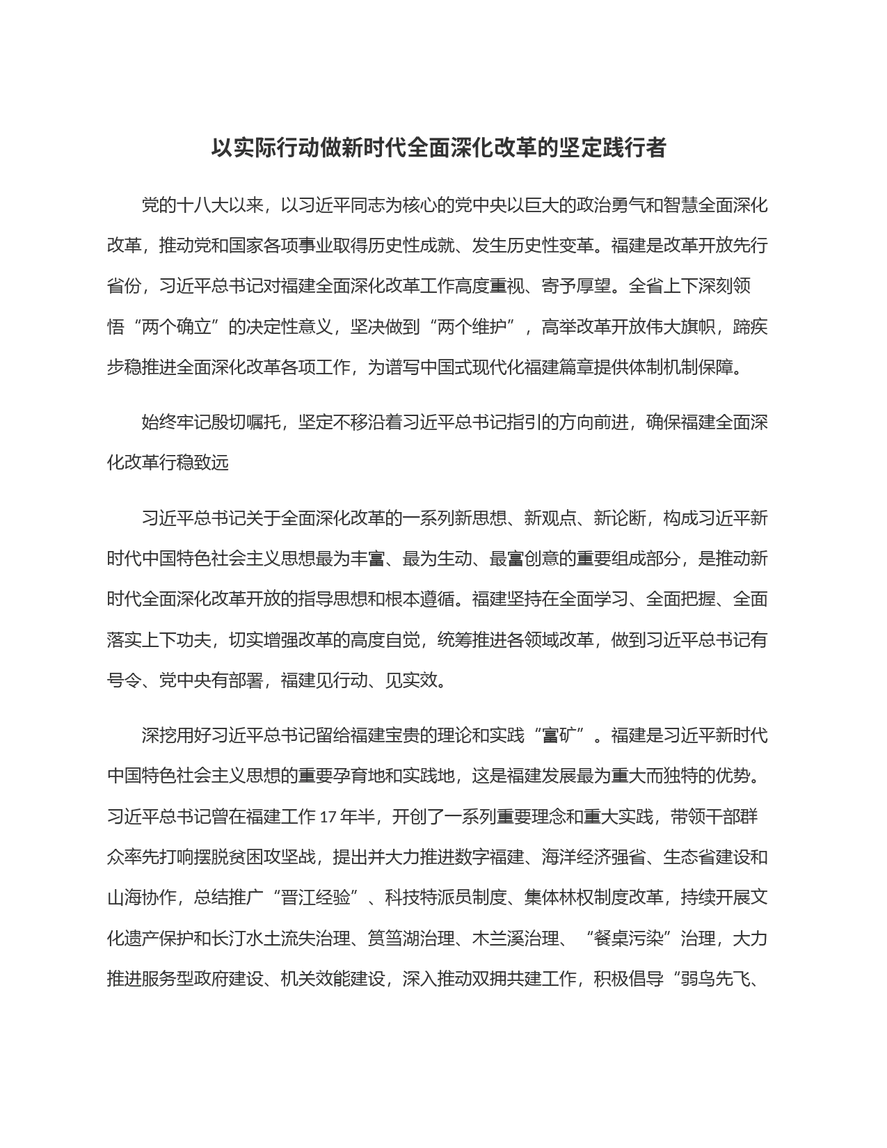 以实际行动做新时代全面深化改革的坚定践行者_第1页