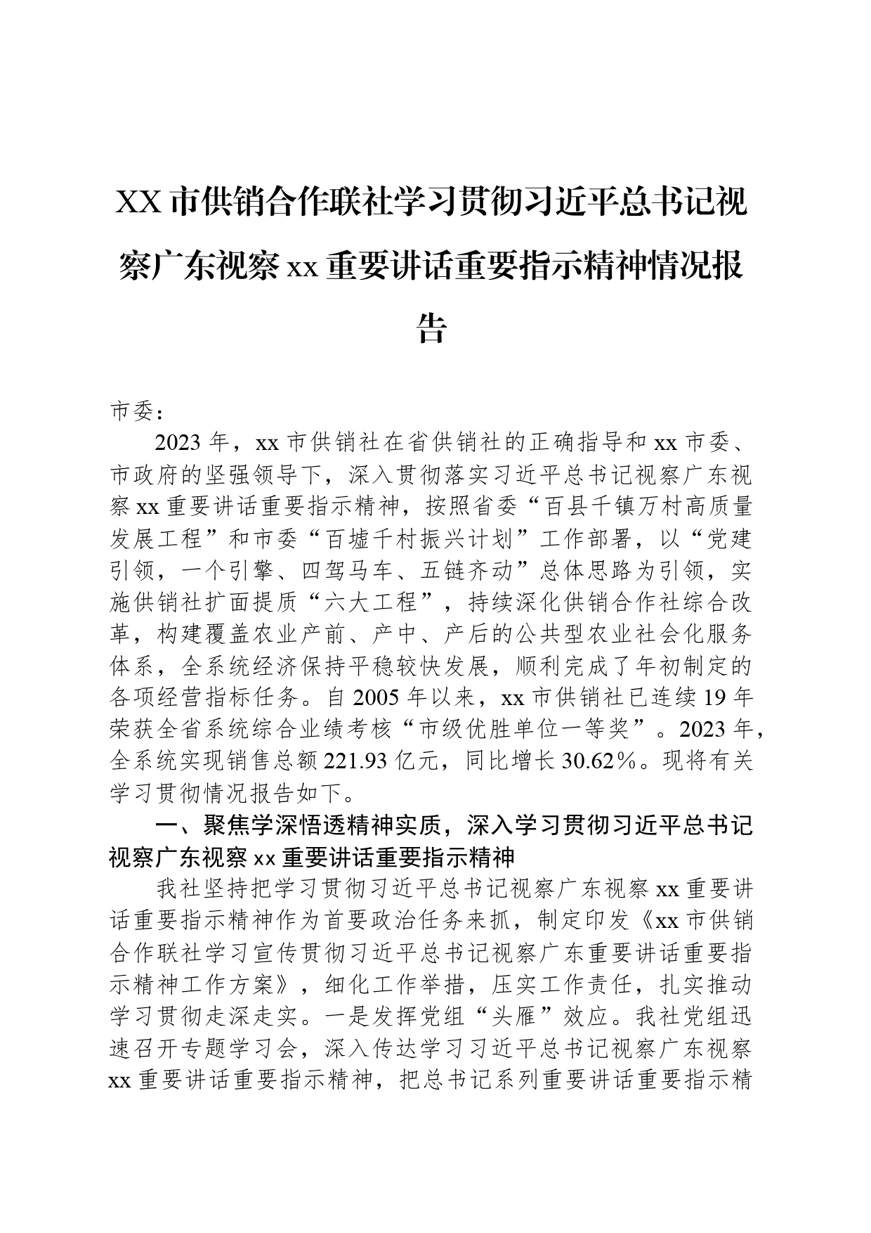 XX市供销合作联社学习贯彻习近平总书记视察广东视察xx重要讲话重要指示精神情况报告_第1页