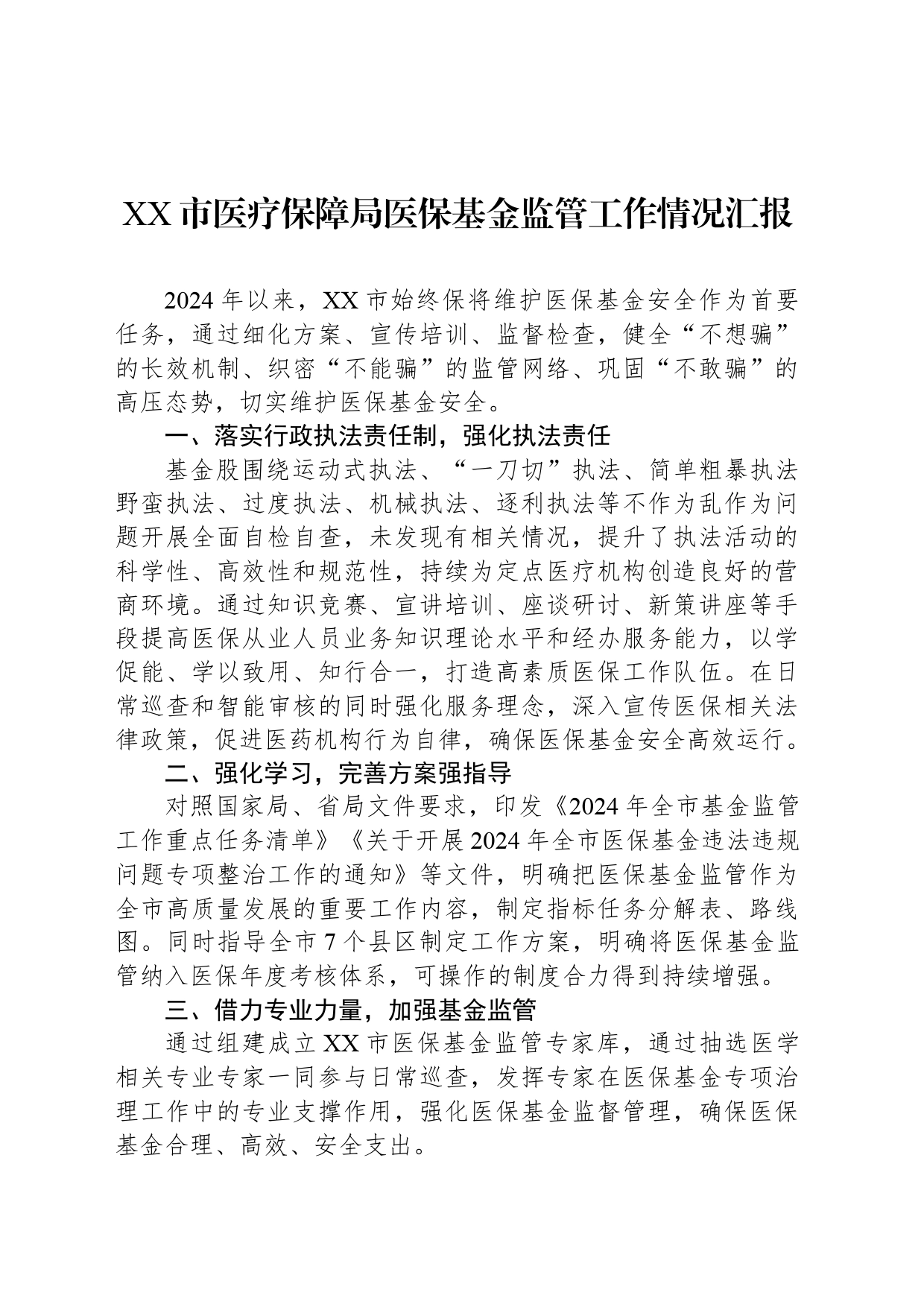 XX市医疗保障局医保基金监管工作情况汇报_第1页