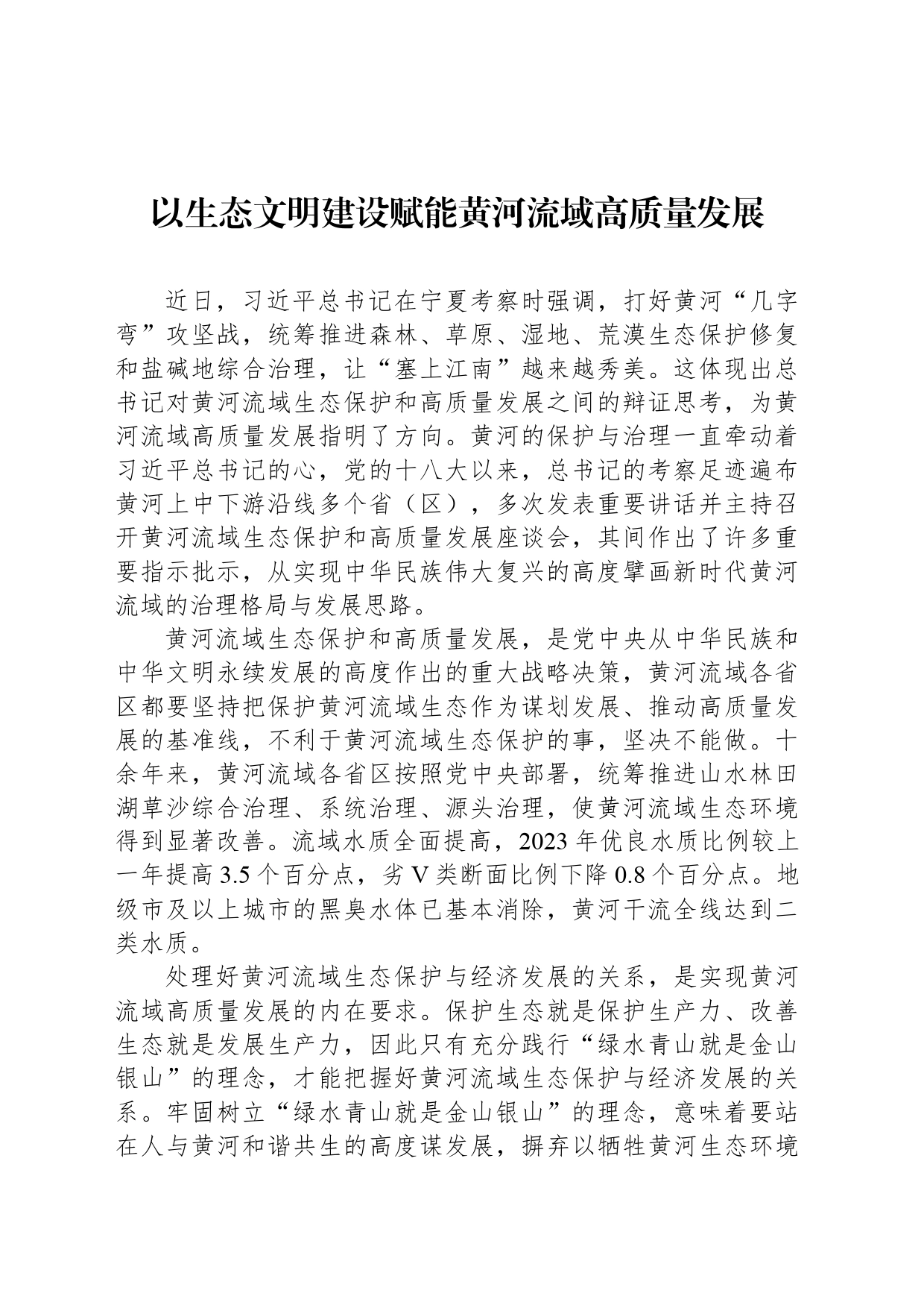 以生态文明建设赋能黄河流域高质量发展_第1页