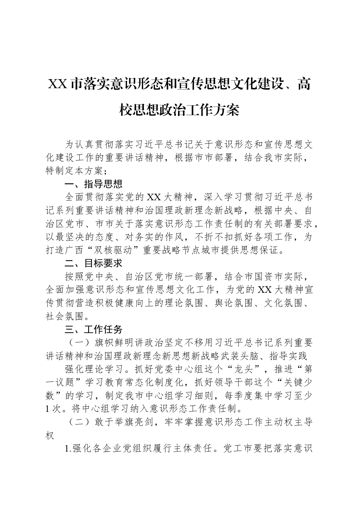 XX市落实意识形态和宣传思想文化建设、高校思想政治工作方案_第1页