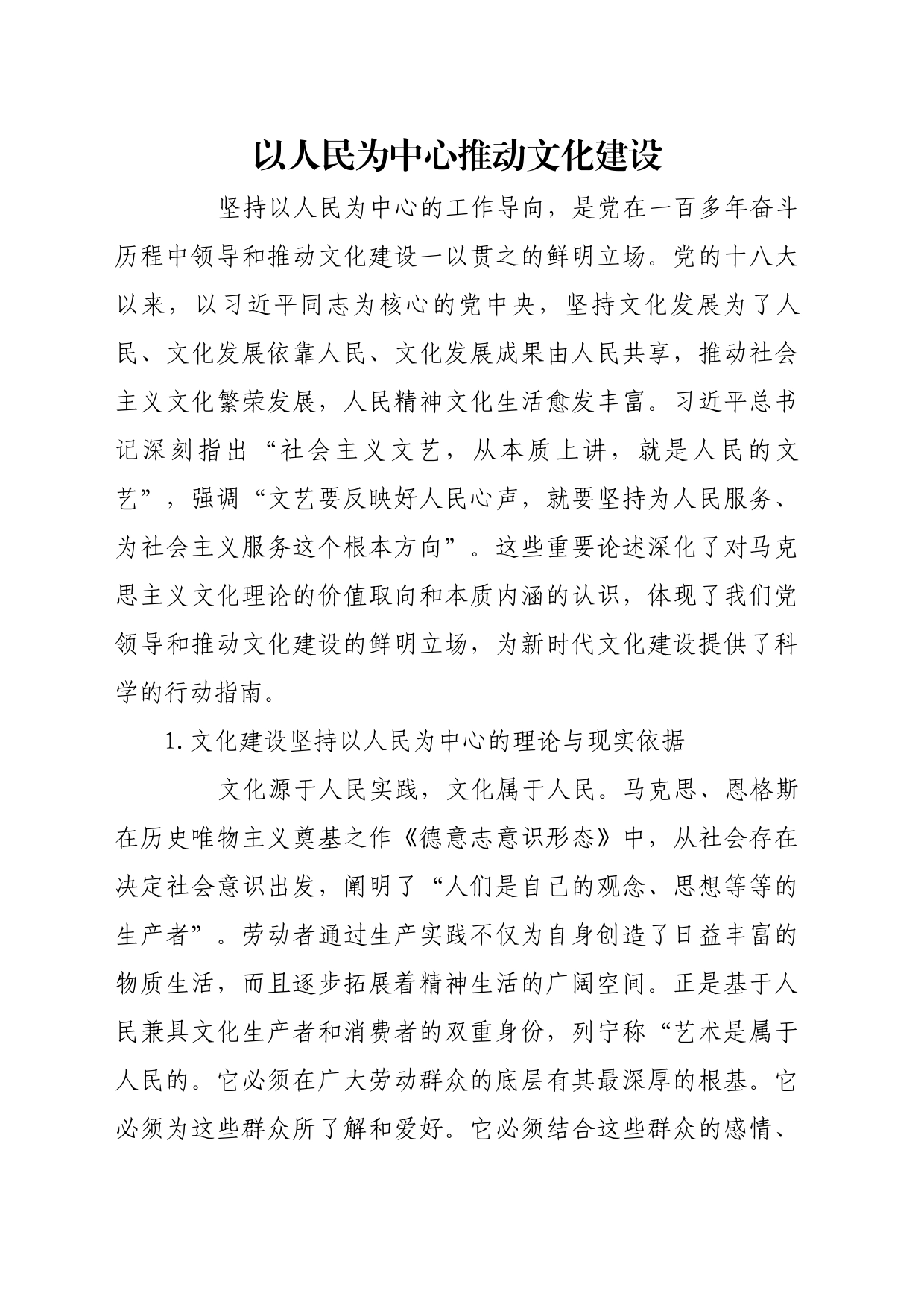理论文章、评论心得：以人民为中心推动文化建设_第1页