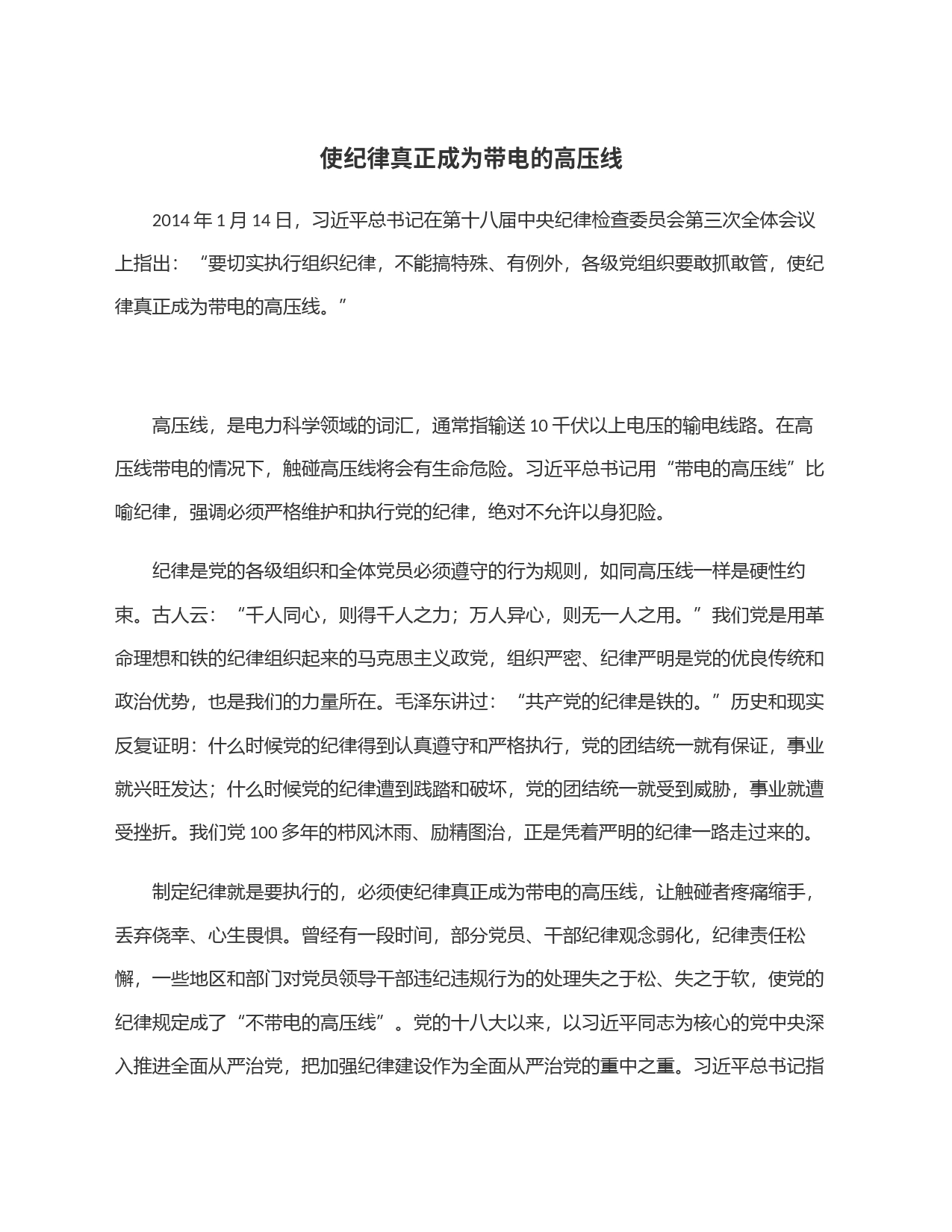 使纪律真正成为带电的高压线_第1页