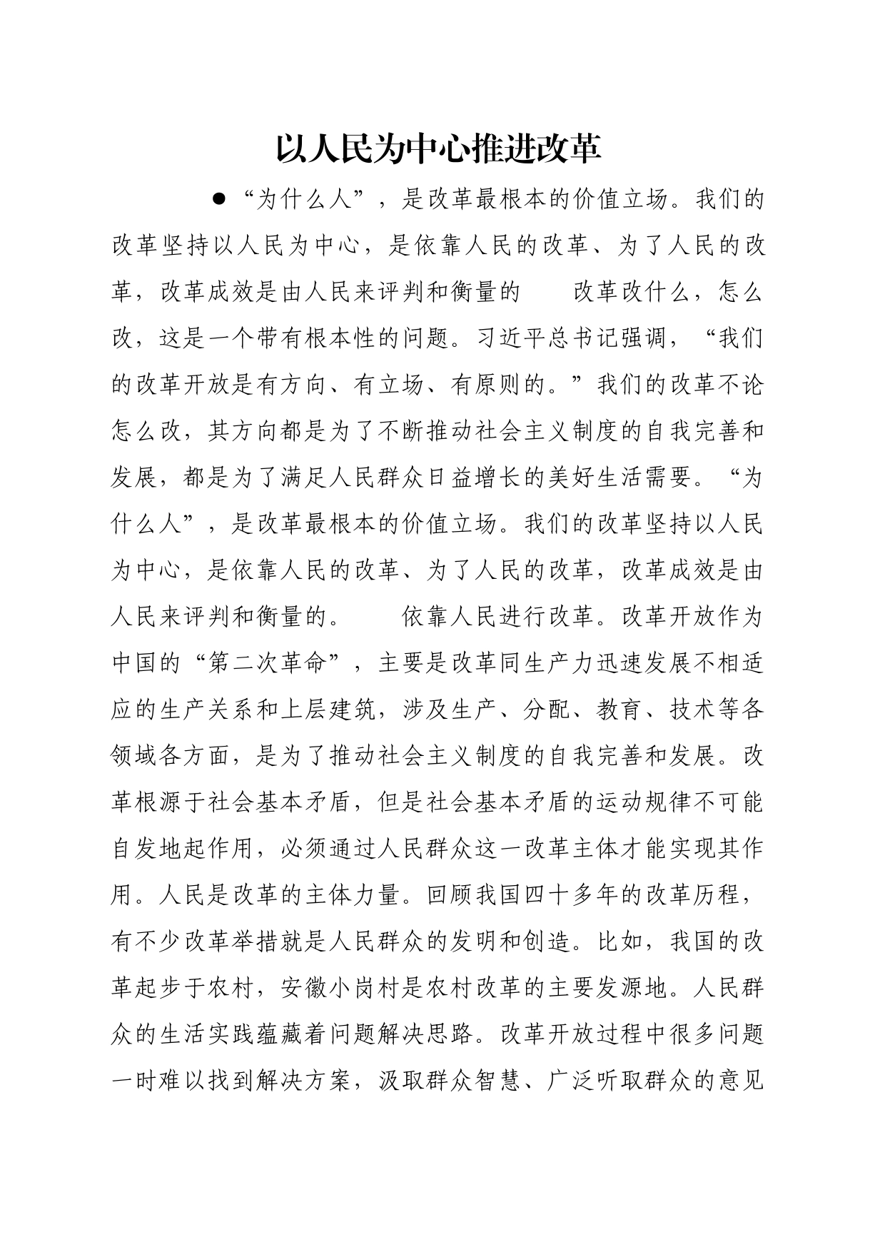 理论文章、评论心得：以人民为中心推进改革_第1页
