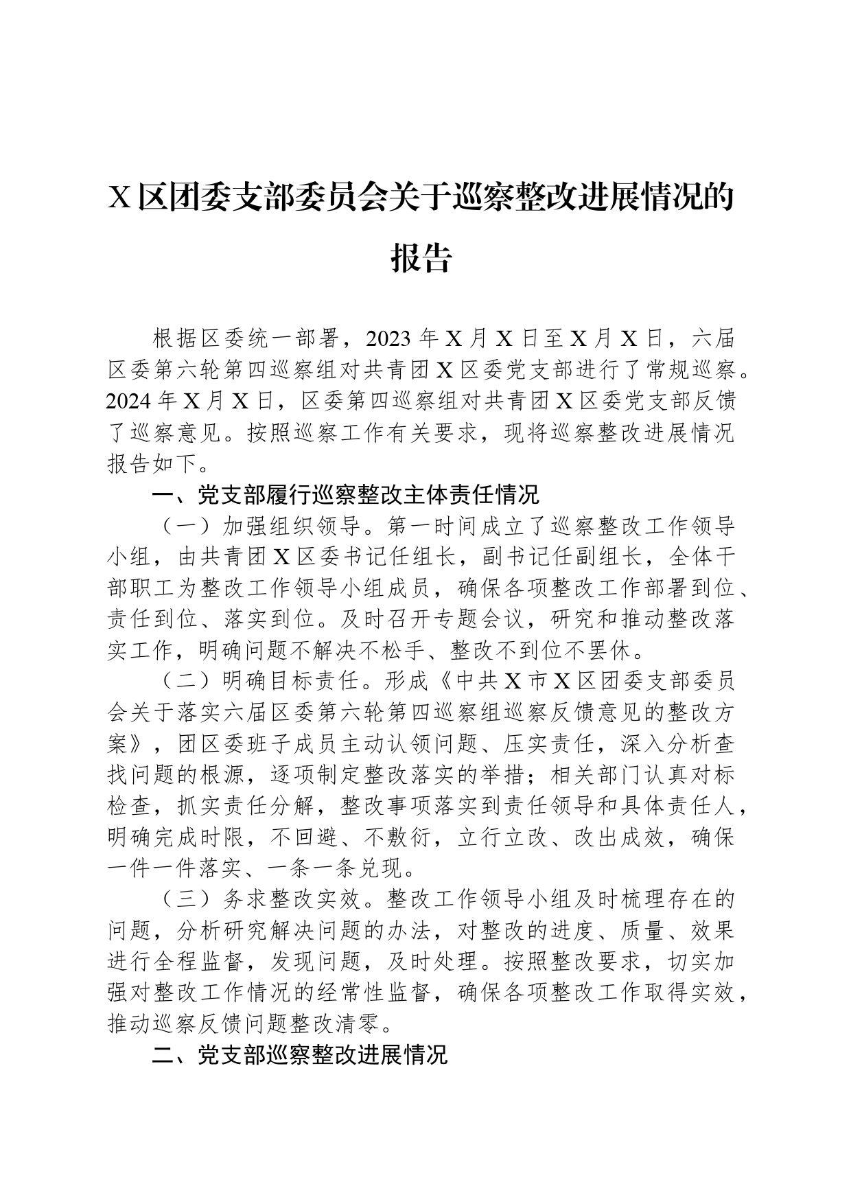 X区团委支部委员会关于巡察整改进展情况的报告_第1页