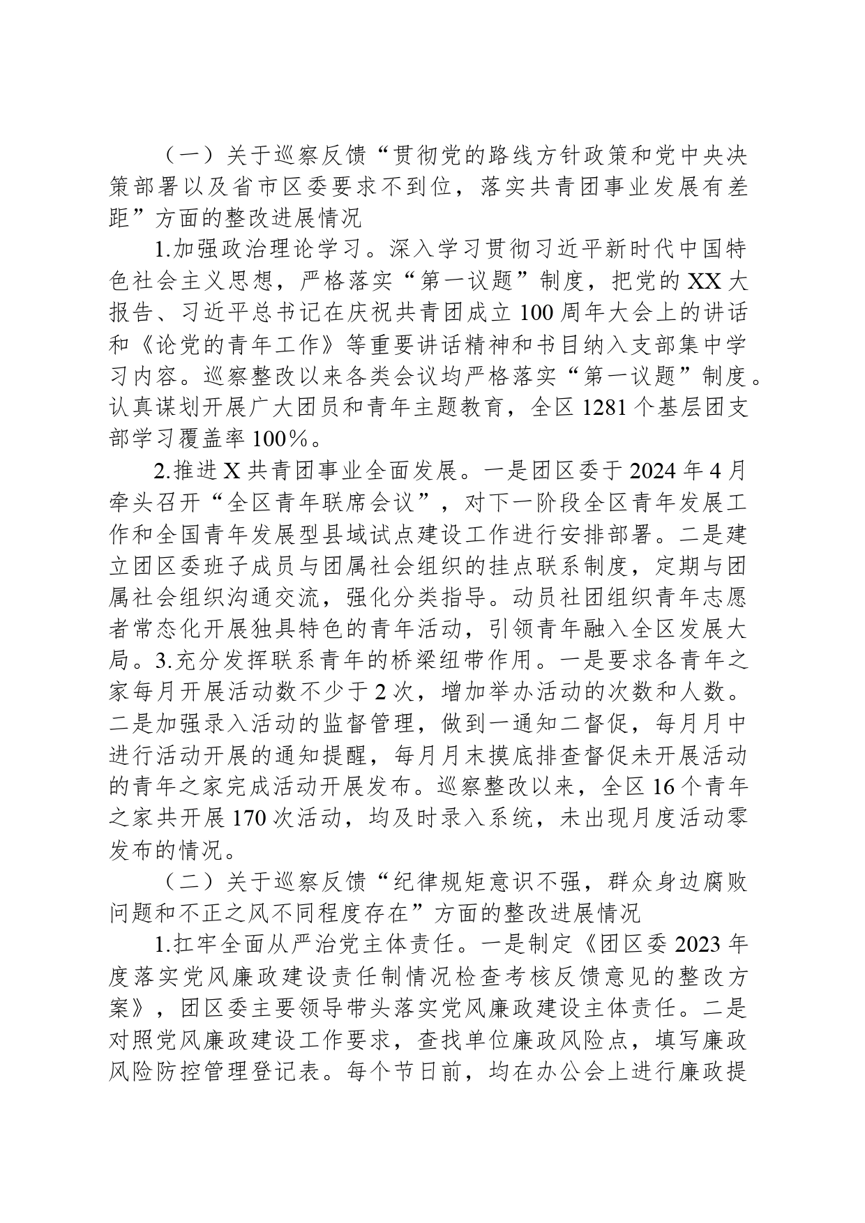 X区团委支部委员会关于巡察整改进展情况的报告_第2页