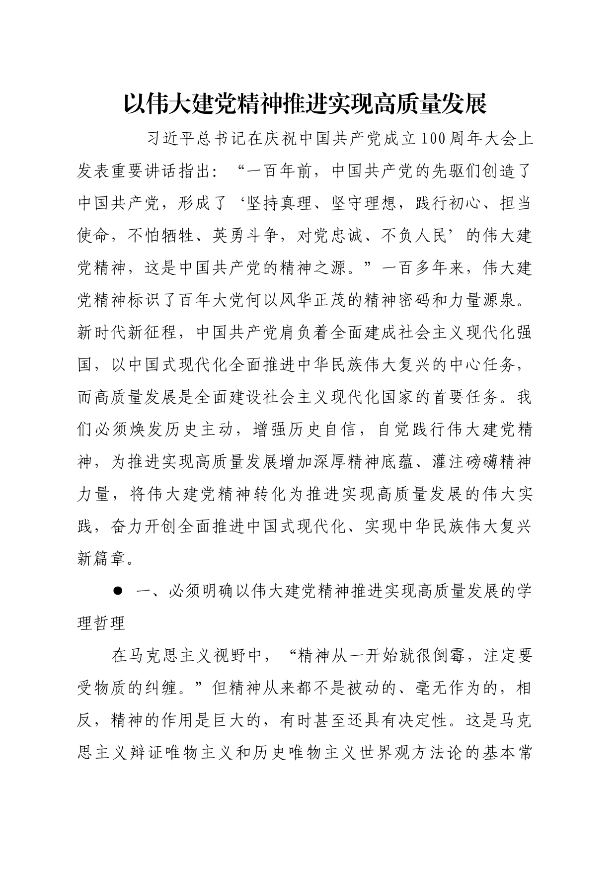 理论文章、评论心得：以伟大建党精神推进实现高质量发展_第1页