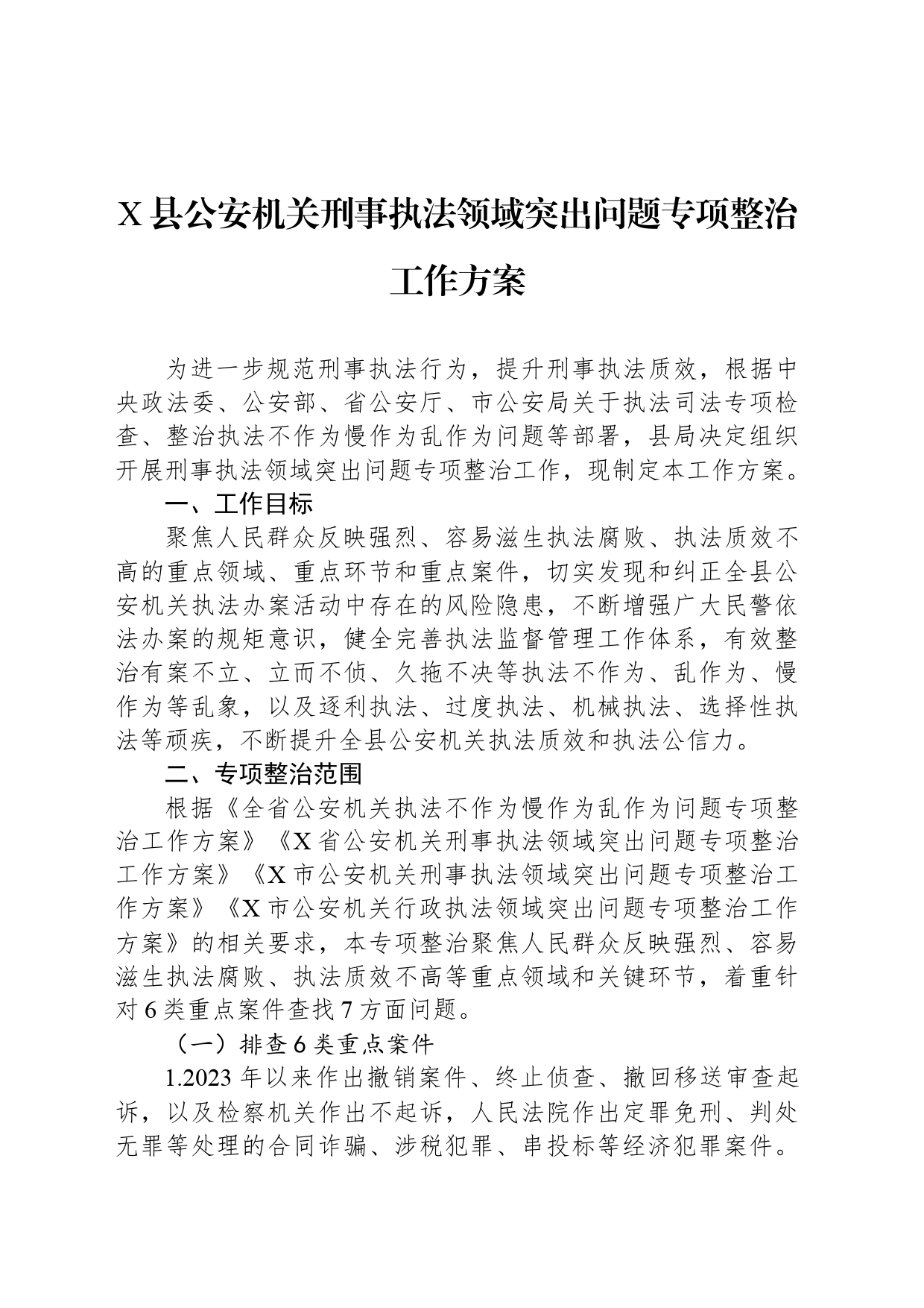 X县公安机关刑事执法领域突出问题专项整治工作方案_第1页