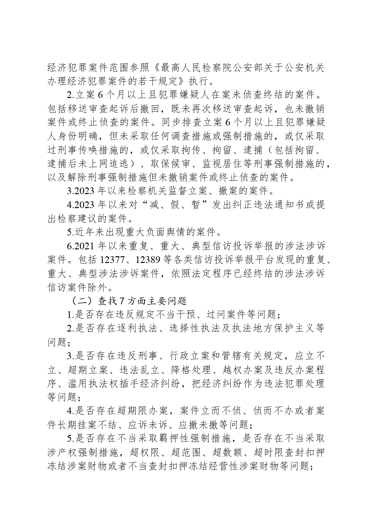 X县公安机关刑事执法领域突出问题专项整治工作方案_第2页