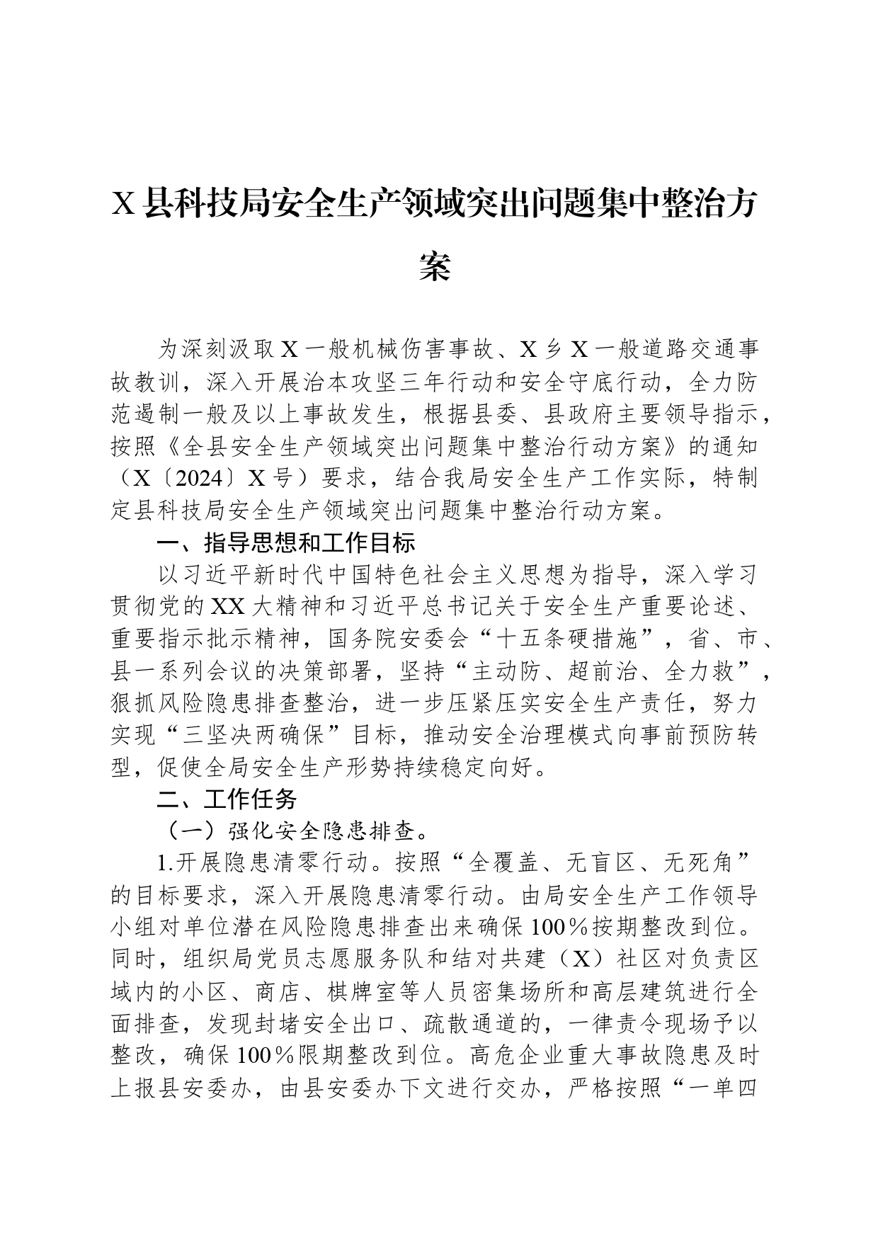 X县科技局安全生产领域突出问题集中整治方案_第1页