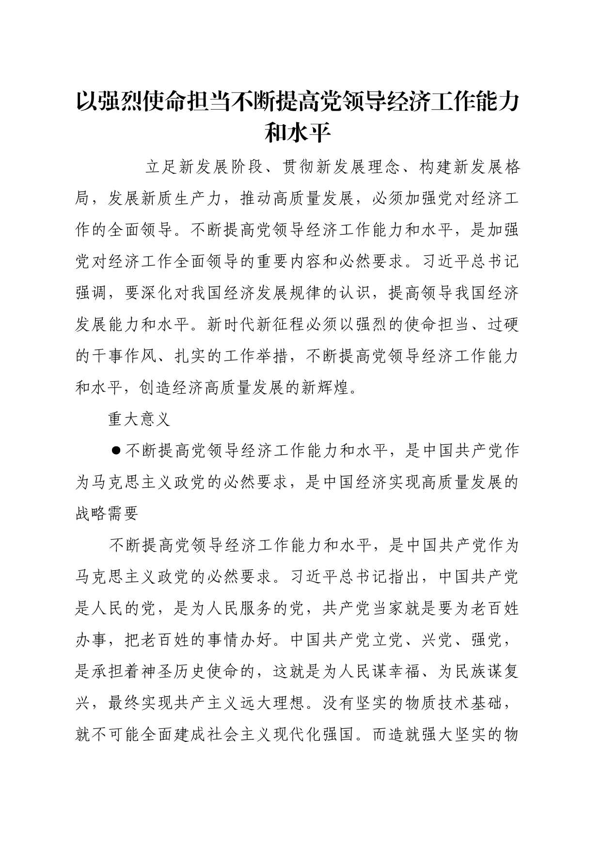 理论文章、评论心得：以强烈使命担当不断提高党领导经济工作能力和水平_第1页