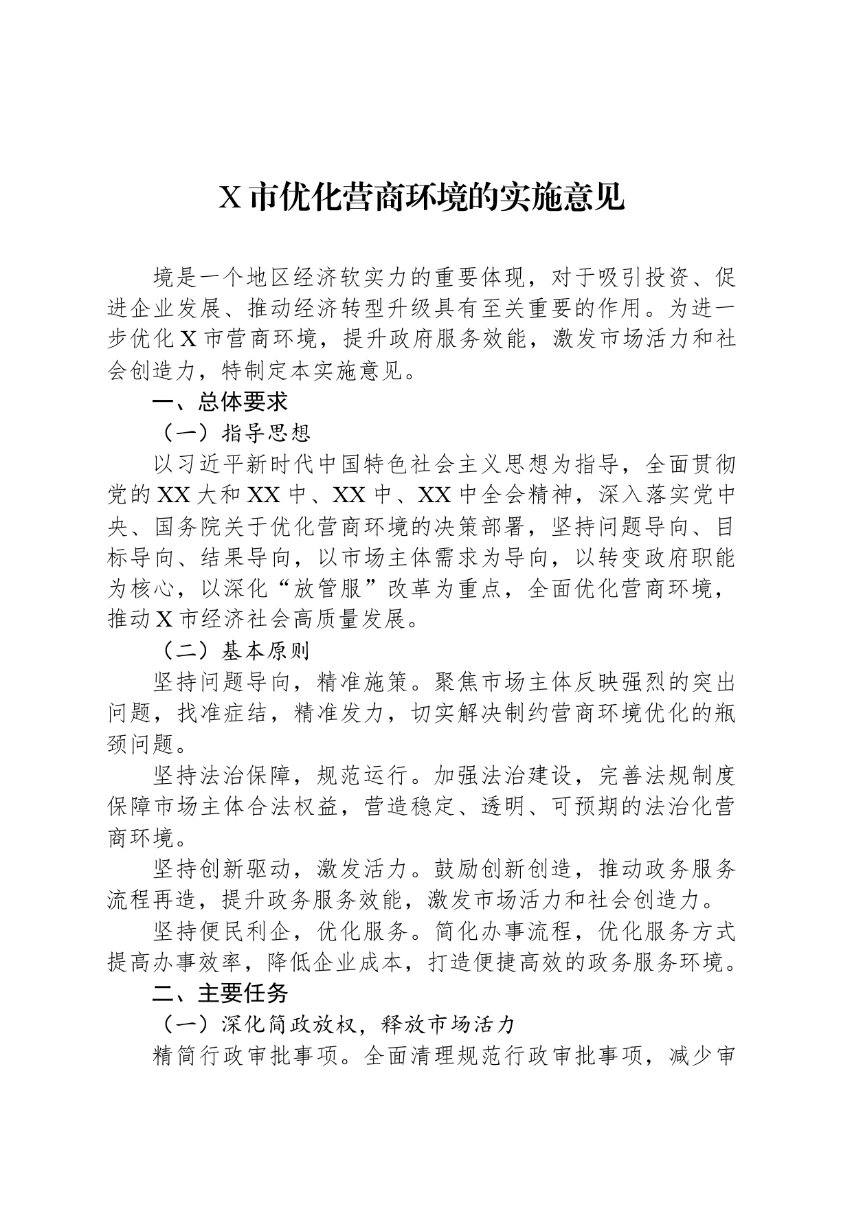 X市优化营商环境的实施意见_第1页